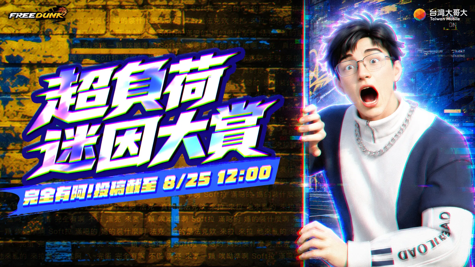 《FreeDunk》年度重磅改版!實況主超負荷化身大前鋒空降球場 「五速嘴」語音全收錄,系列活動同步開跑,總獎金挑戰等你來