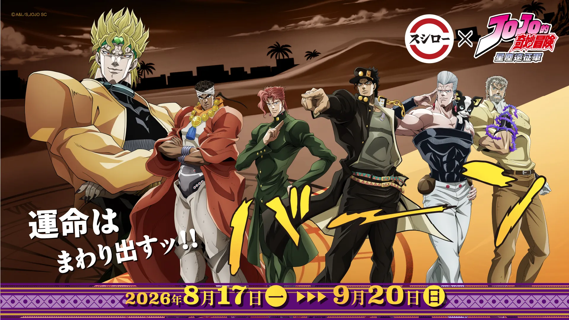 替身使者相遇吧！壽司郎 ×《JOJO的奇妙冒險：星塵遠征軍》8月17日（一）啟動聯名技能，前往全台店舖冒險！獨家3款美味餐點、57款限定周邊華麗登場