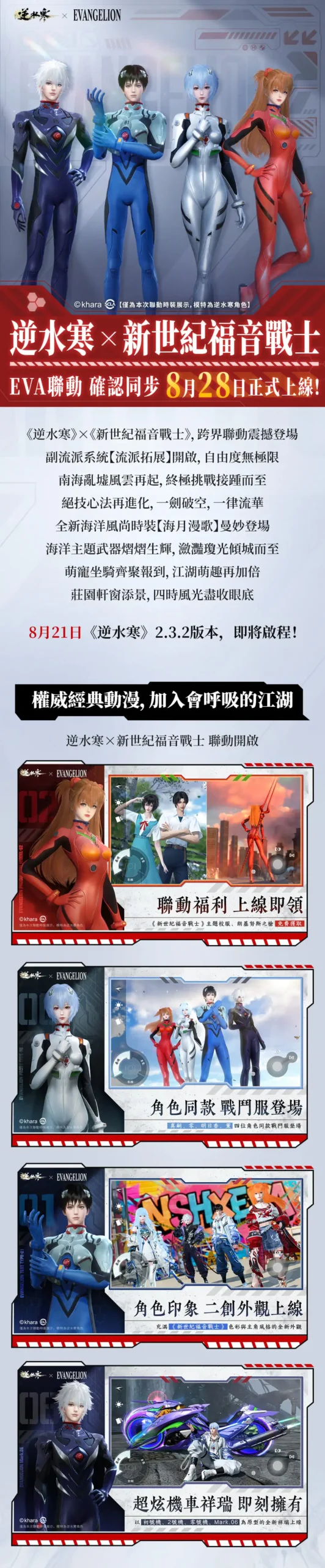 《逆水寒》×《新世紀福音戰士》聯動外觀首度曝光 前導CG搶先釋出