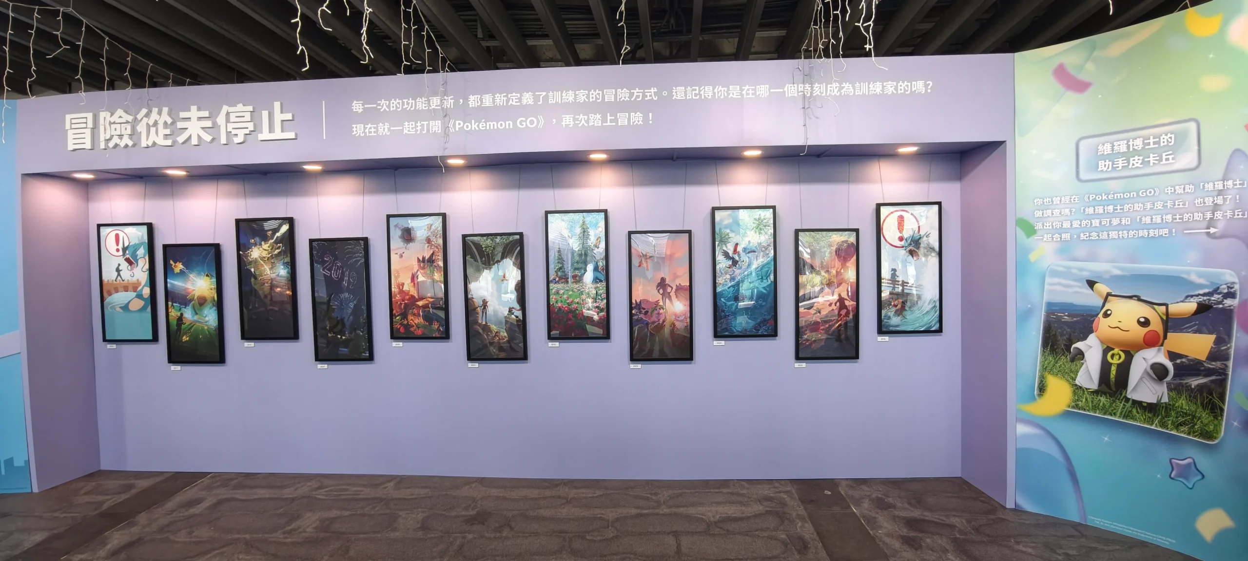 【開箱】冒險從未停止！《Pokémon GO》十週年特展今日開幕！