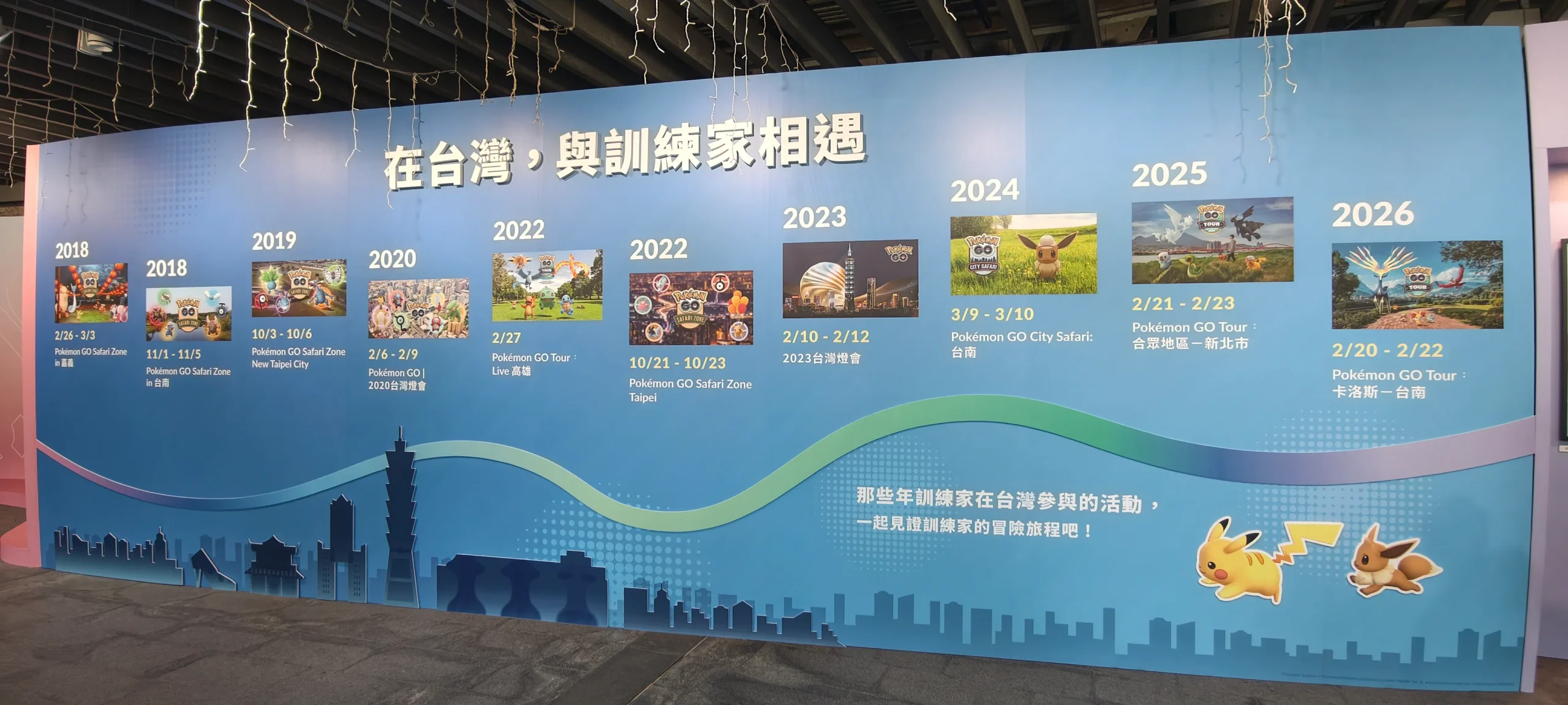【開箱】冒險從未停止！《Pokémon GO》十週年特展今日開幕！
