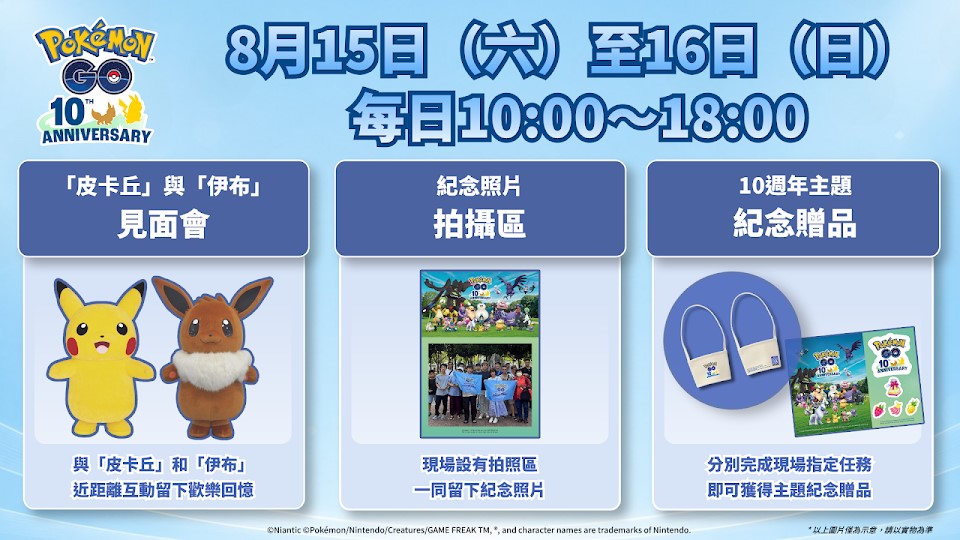 【開箱】冒險從未停止!《Pokémon GO》十週年特展今日開幕!