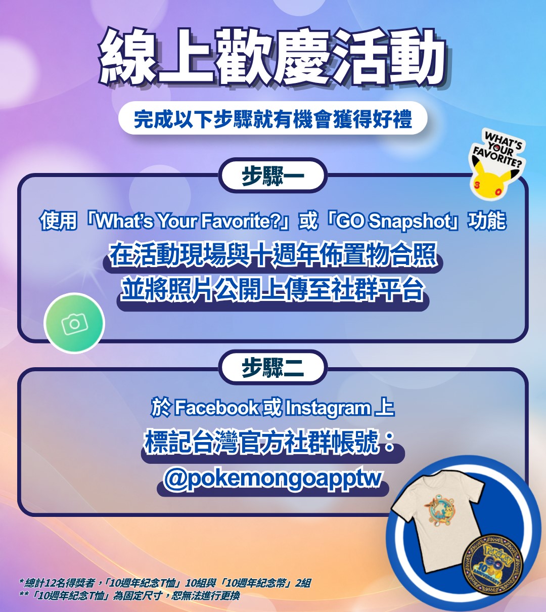 【開箱】冒險從未停止!《Pokémon GO》十週年特展今日開幕!