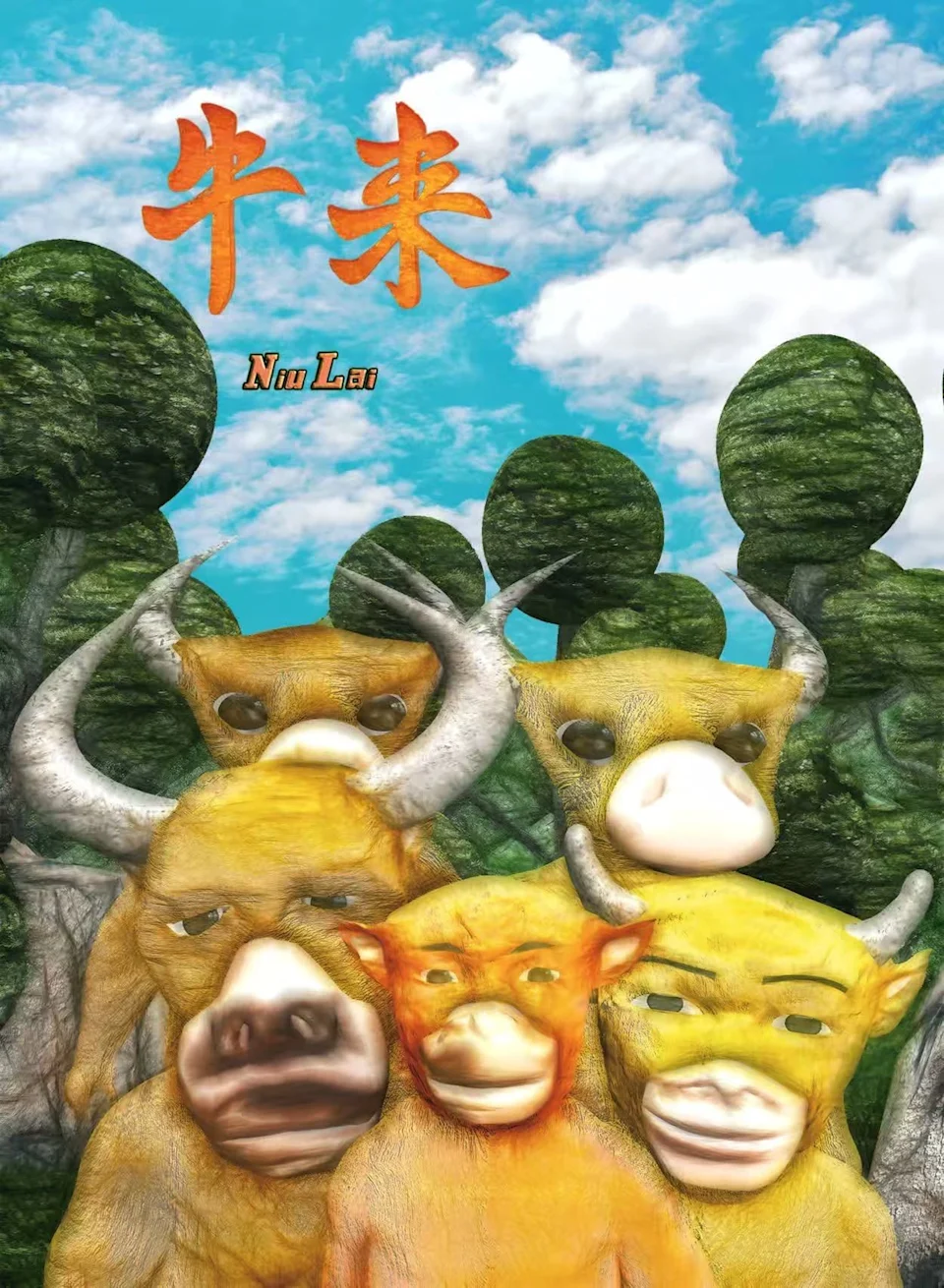牛來