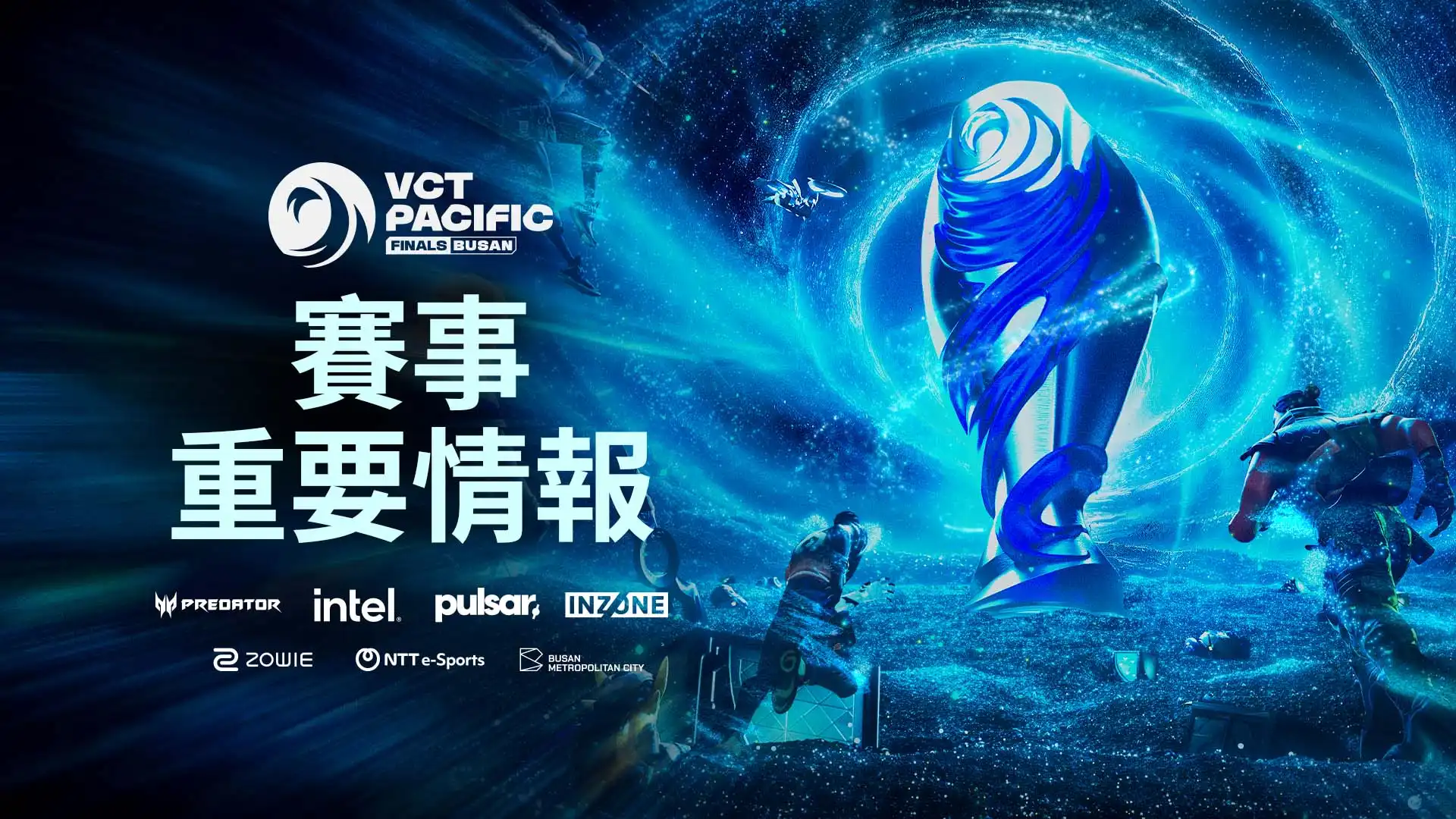 VCT 太平洋聯賽釜山決賽：行前須知 了解 VCT 太平洋聯賽釜山決賽的現場活動！