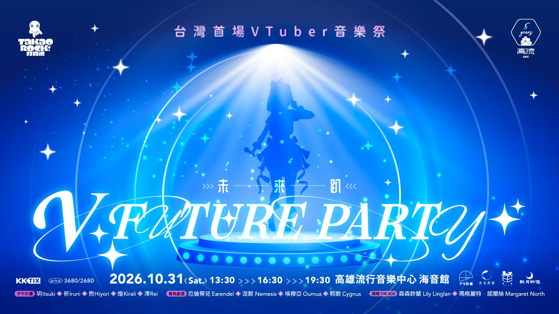 高流五週年擴大舉辦 Takao Rock 打狗祭！10 月起週週演出　免費舞台、VTuber音樂祭接力登場