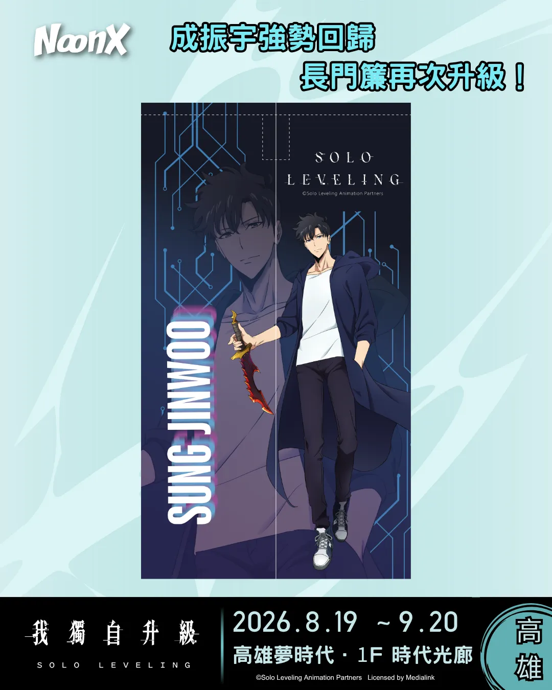 《我獨自升級》期間限定快閃店進軍高雄!8月19日高雄夢時代熱血登場