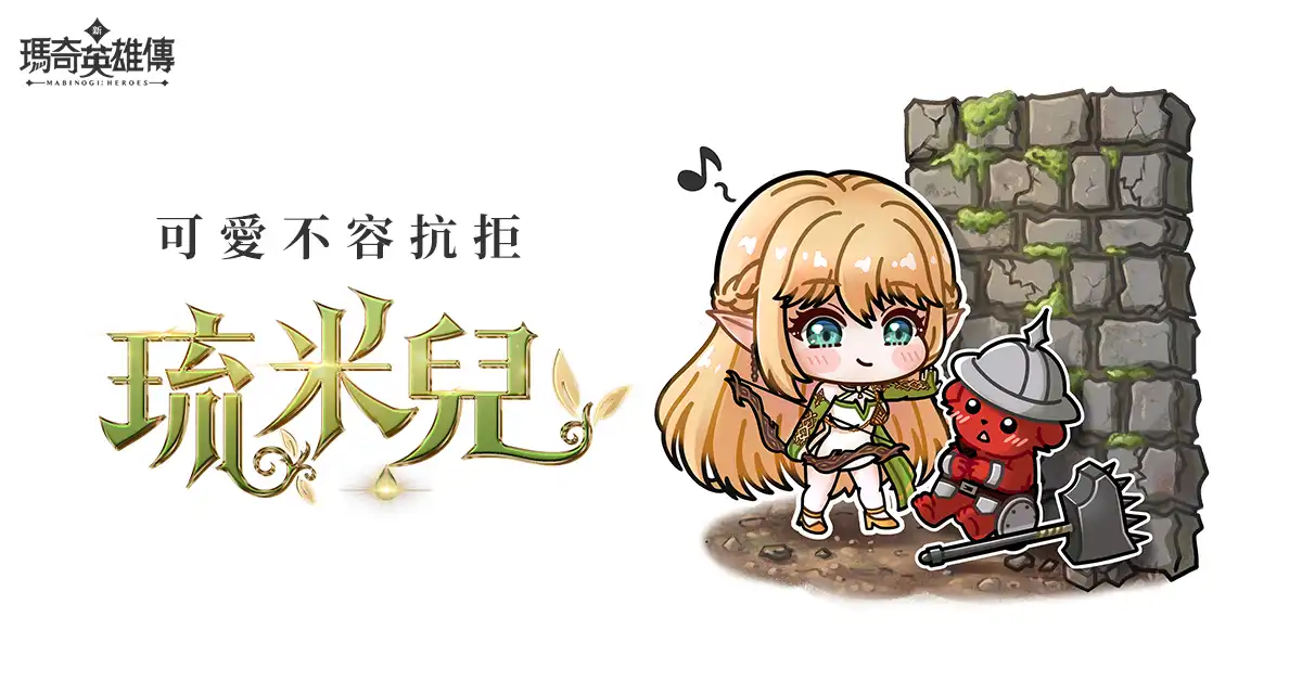 新瑪奇英雄傳 2