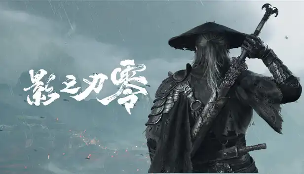影之刃 零
