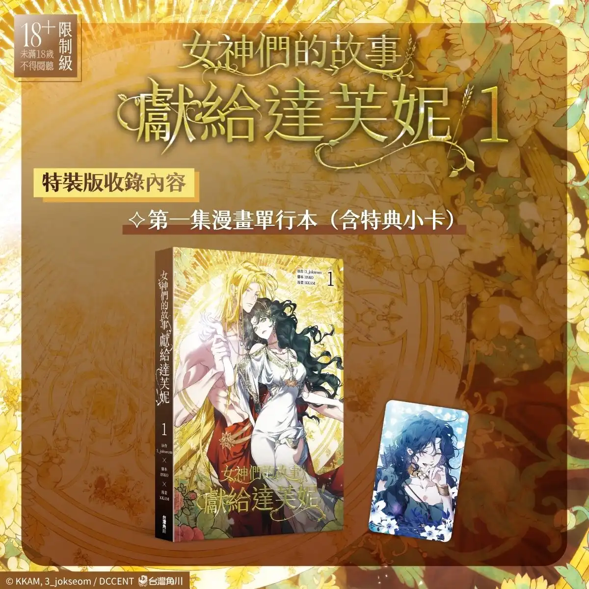 重新詮釋著名希臘神話！韓國同名小說改編《女神們的故事：獻給達芙妮 1》漫畫單行本完整收錄 血脈賁張無刪減版 8.26 正式發售