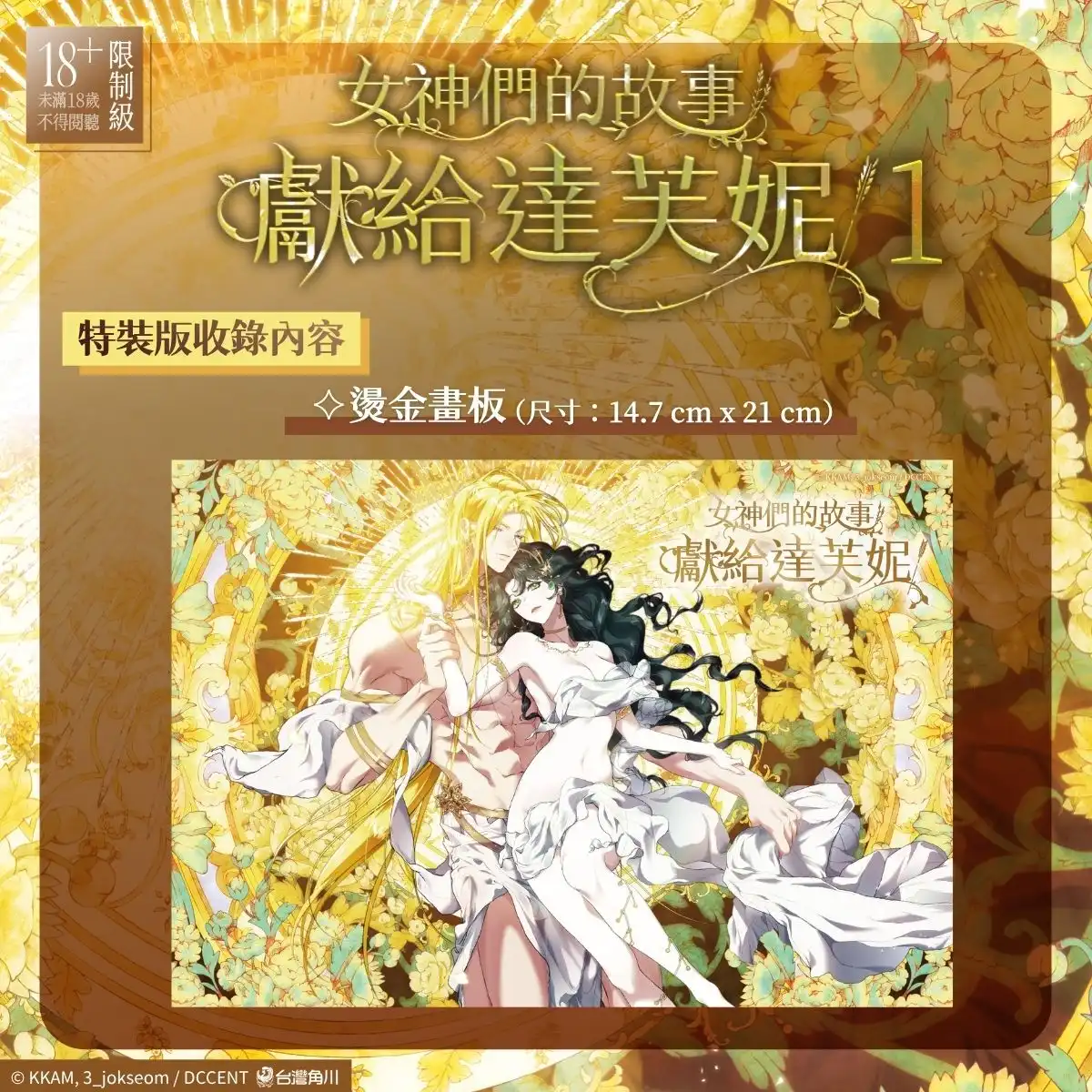 重新詮釋著名希臘神話！韓國同名小說改編《女神們的故事：獻給達芙妮 1》漫畫單行本完整收錄 血脈賁張無刪減版 8.26 正式發售