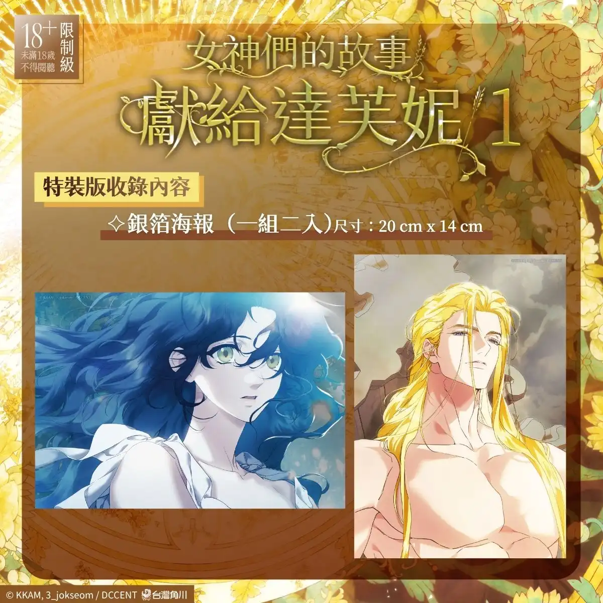 重新詮釋著名希臘神話！韓國同名小說改編《女神們的故事：獻給達芙妮 1》漫畫單行本完整收錄 血脈賁張無刪減版 8.26 正式發售