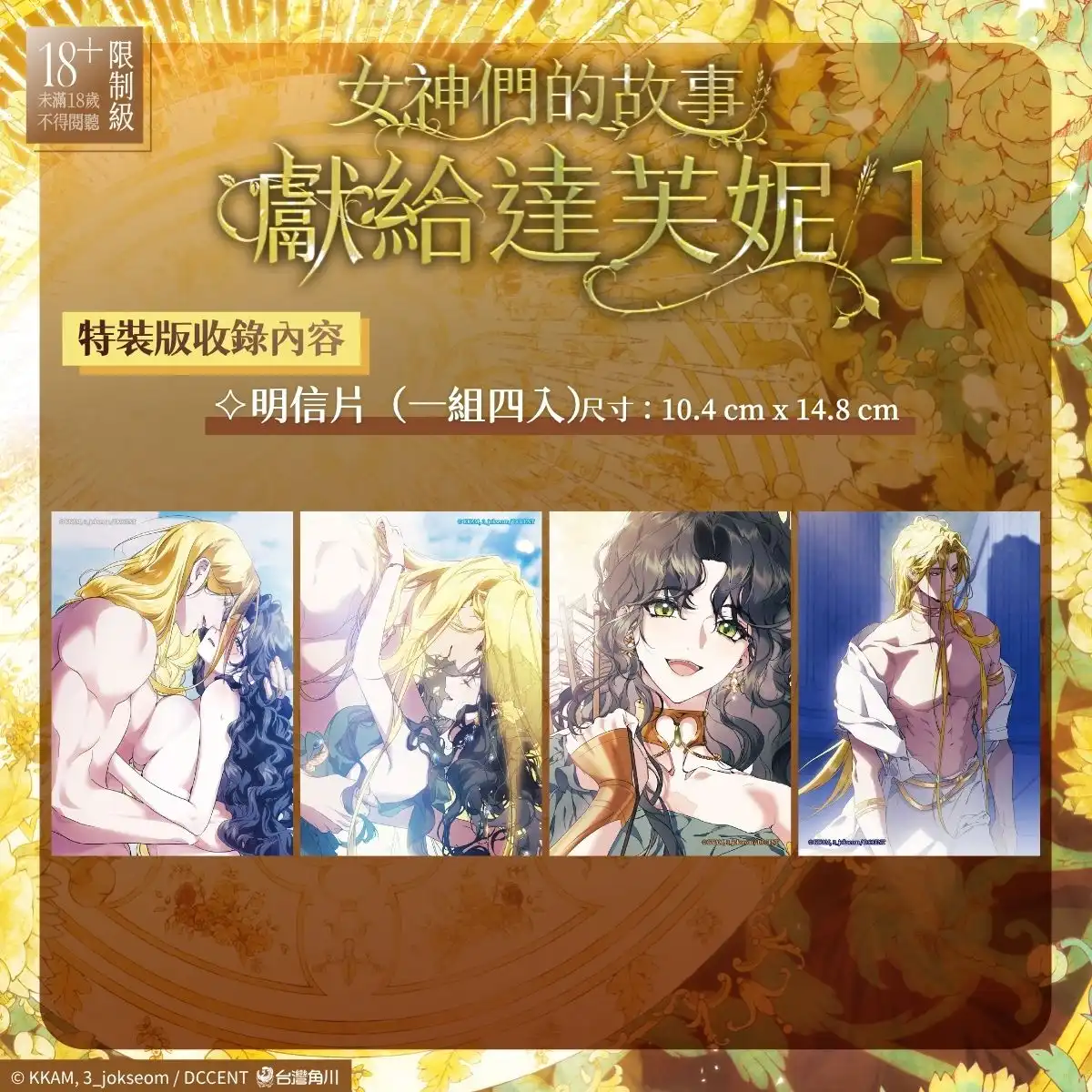 重新詮釋著名希臘神話！韓國同名小說改編《女神們的故事：獻給達芙妮 1》漫畫單行本完整收錄 血脈賁張無刪減版 8.26 正式發售