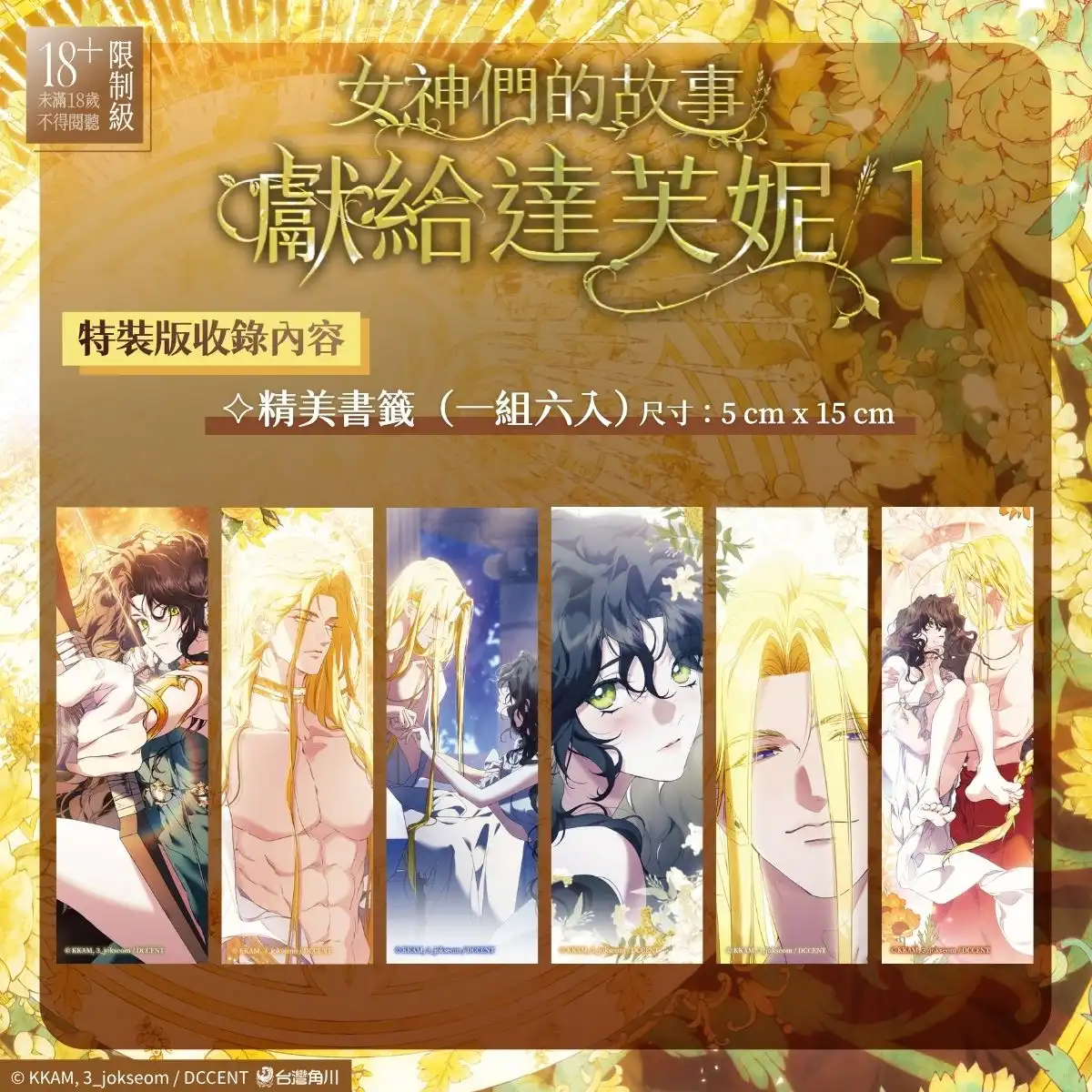 重新詮釋著名希臘神話！韓國同名小說改編《女神們的故事：獻給達芙妮 1》漫畫單行本完整收錄 血脈賁張無刪減版 8.26 正式發售
