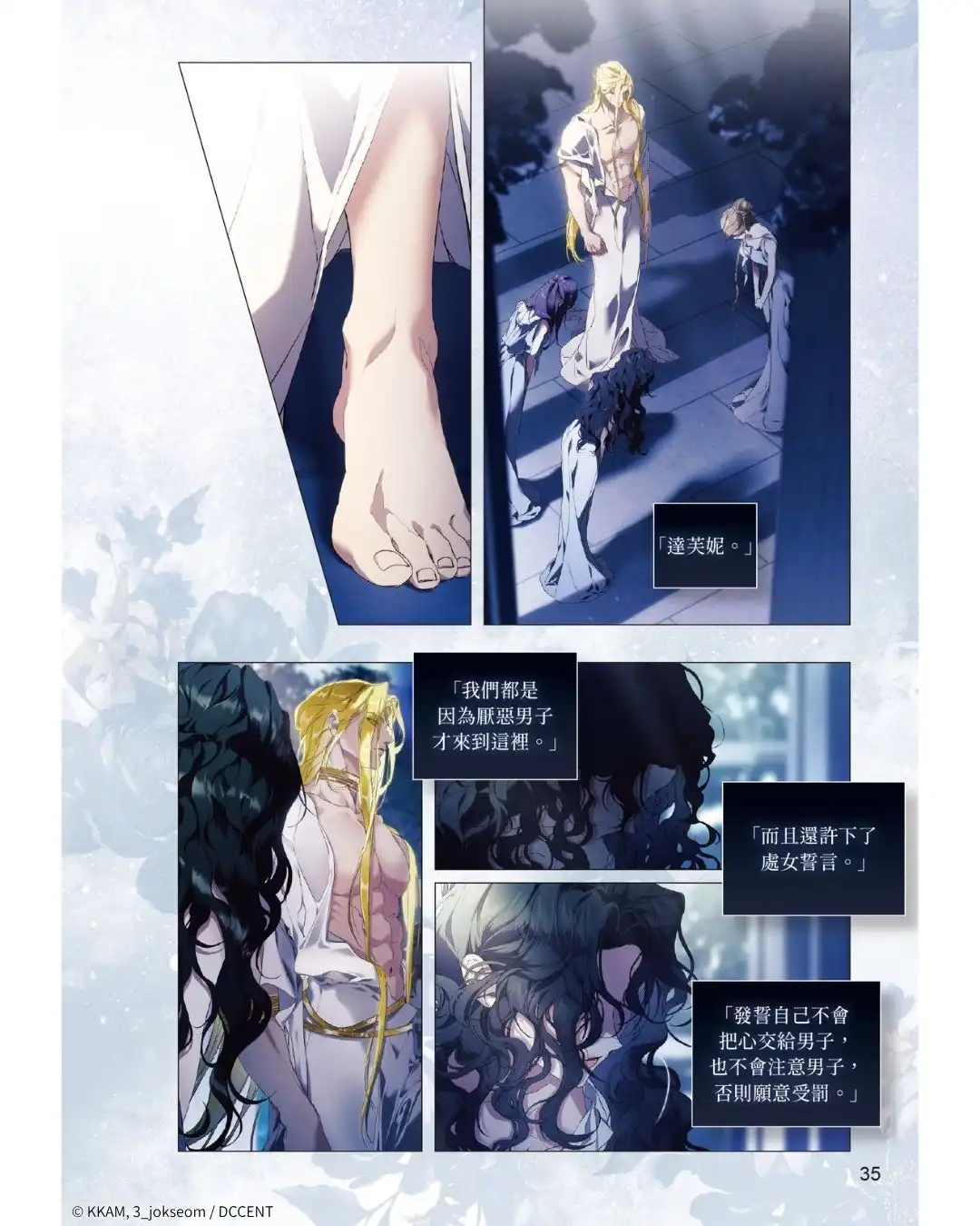 重新詮釋著名希臘神話！韓國同名小說改編《女神們的故事：獻給達芙妮 1》漫畫單行本完整收錄 血脈賁張無刪減版 8.26 正式發售