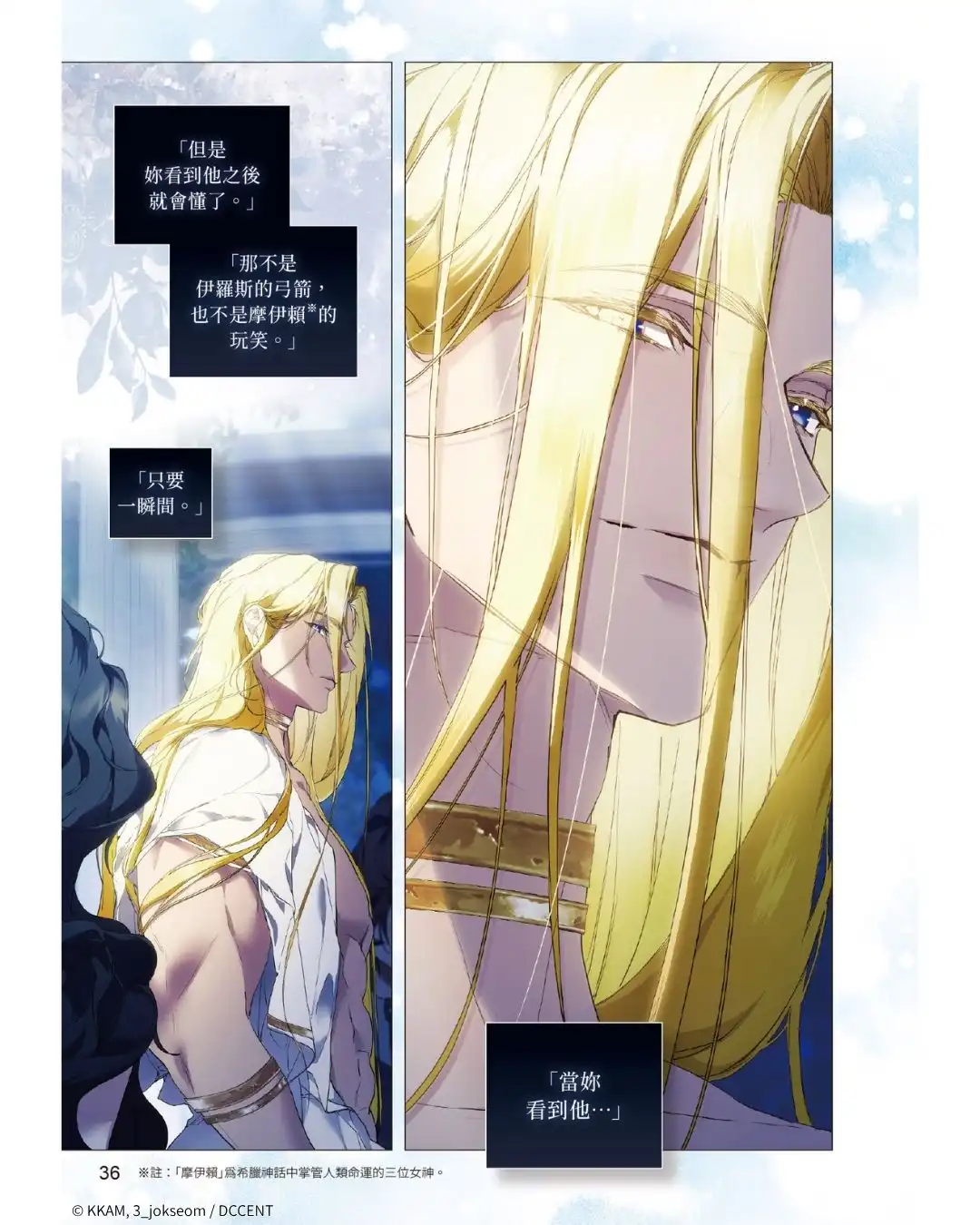 重新詮釋著名希臘神話！韓國同名小說改編《女神們的故事：獻給達芙妮 1》漫畫單行本完整收錄 血脈賁張無刪減版 8.26 正式發售