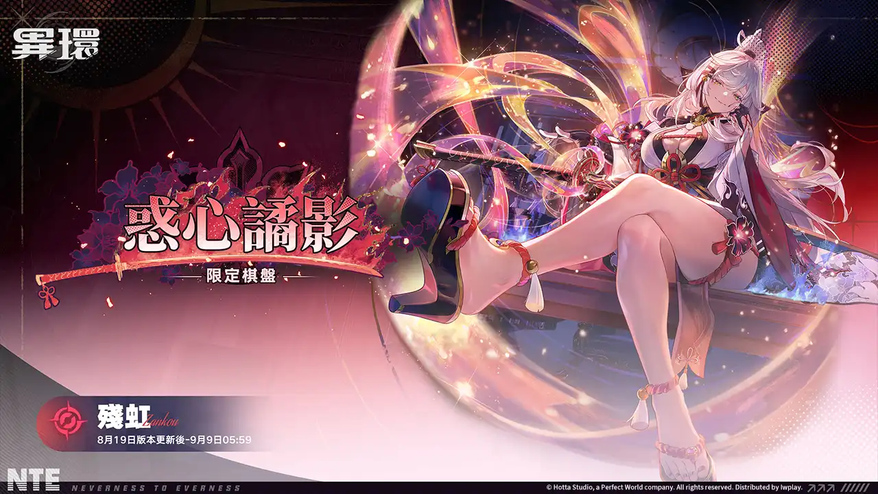 《異環》1.3 版本「霧中朔望星回」上線,全新S級角色「殘虹」來襲!夏日活動正式展開