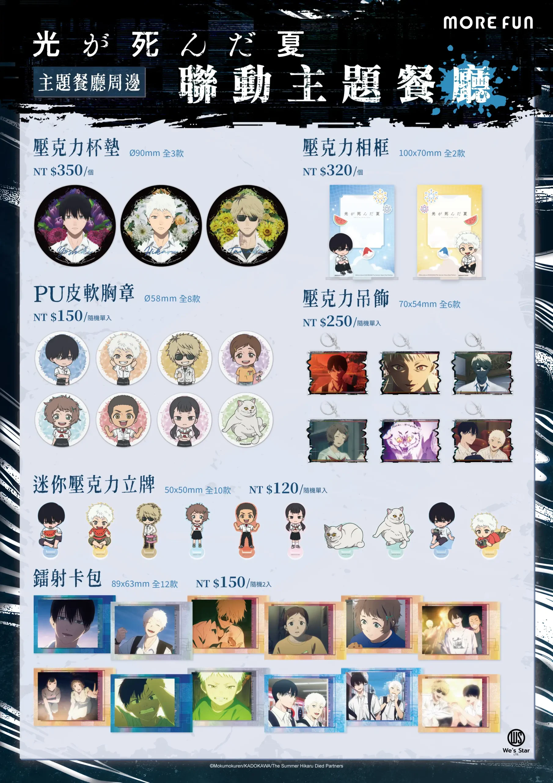 【開箱】《光逝去的夏天》× 萌番 More Fun 聯名餐廳開張　感受那年夏天詭譎不已的青春物語