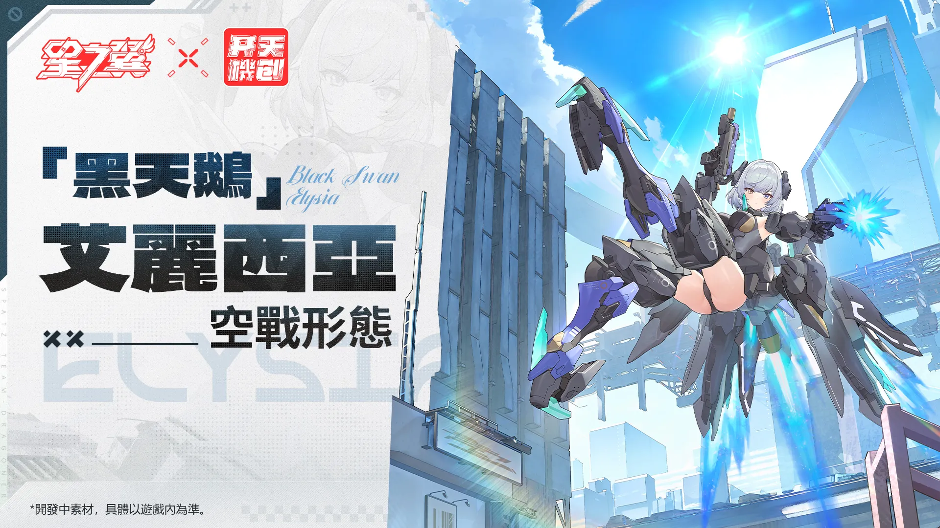 《星之翼》× 《開天機創》的聯動版本8.20正式上線!雙形態角色「黑天鵝」強勢來襲!