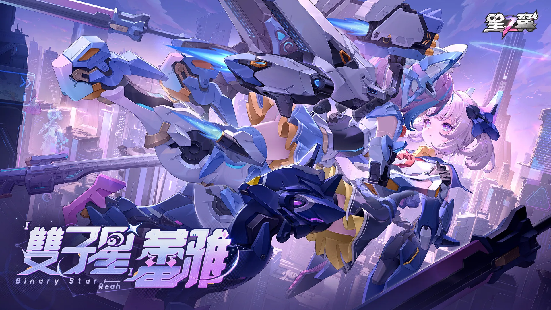 《星之翼》× 《開天機創》的聯動版本8.20正式上線!雙形態角色「黑天鵝」強勢來襲!