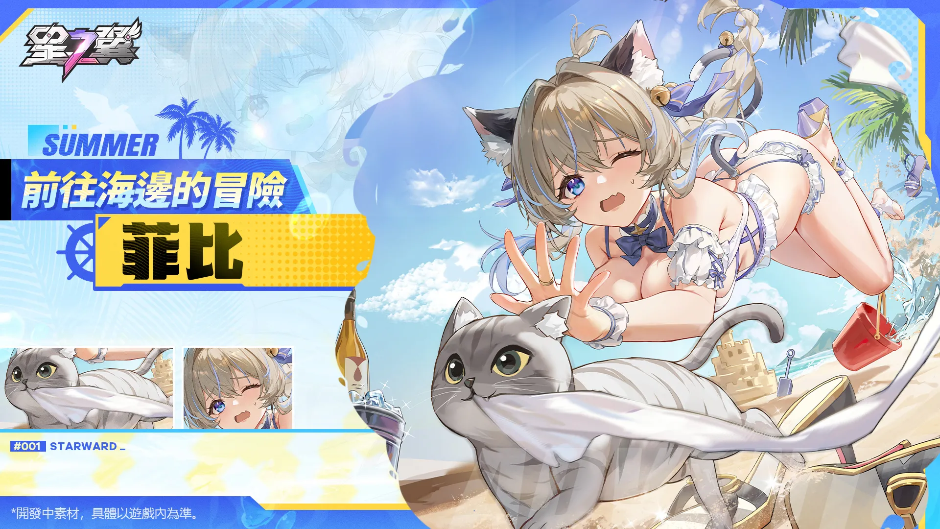 《星之翼》× 《開天機創》的聯動版本8.20正式上線!雙形態角色「黑天鵝」強勢來襲!