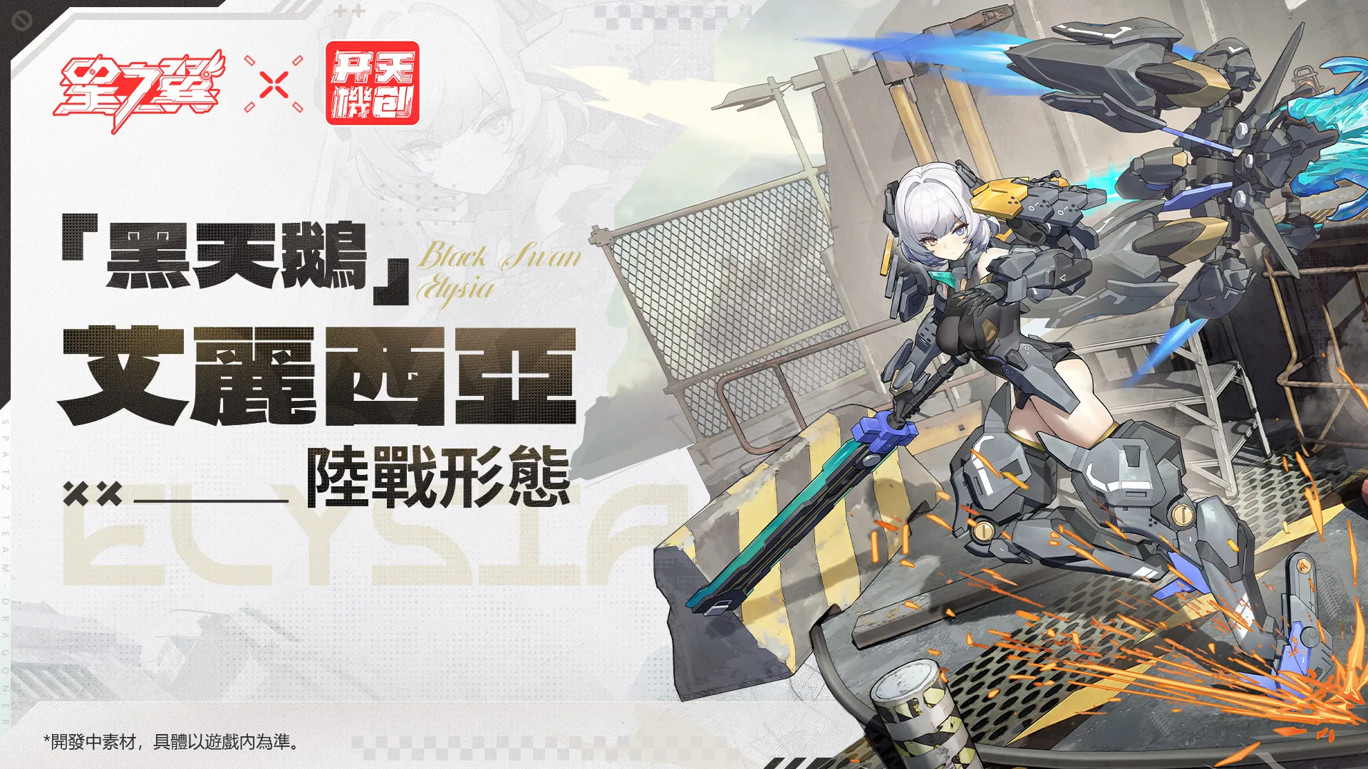 《星之翼》× 《開天機創》的聯動版本8.20正式上線!雙形態角色「黑天鵝」強勢來襲!