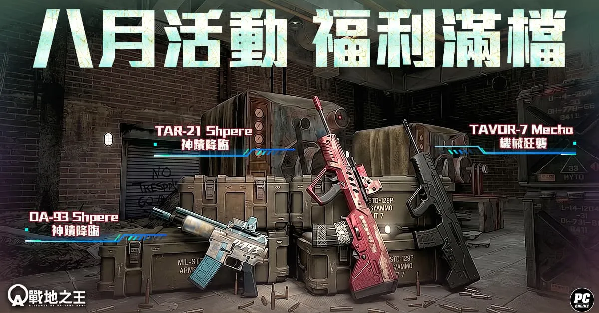《A.V.A 戰地之王》推出「蟒蛇之魂-核心」重製地圖 戰場升級更刺激!