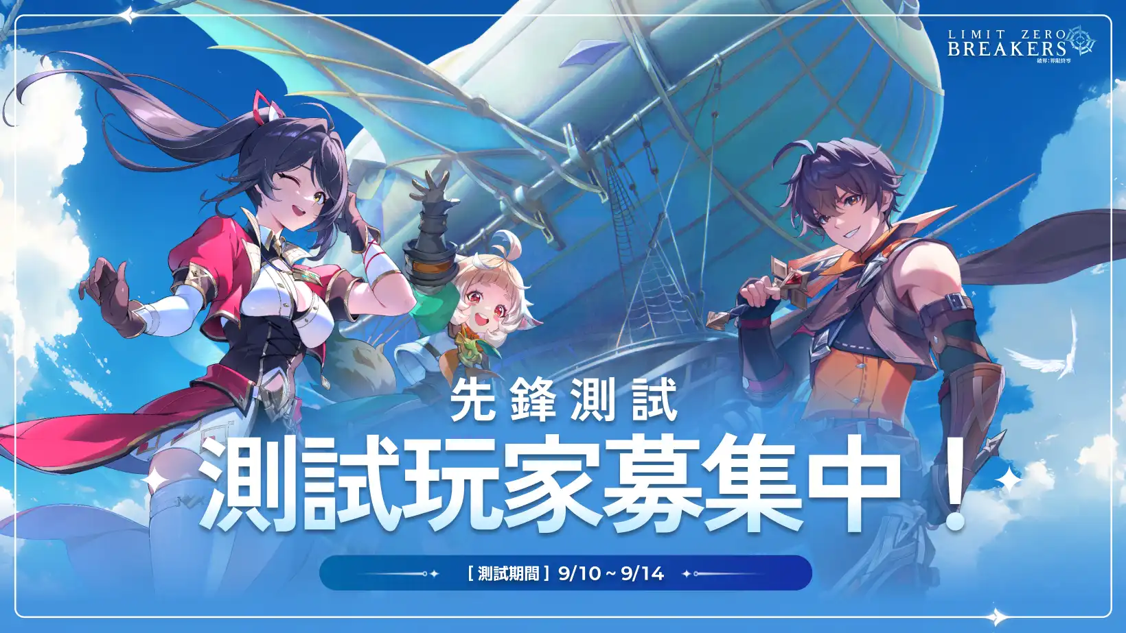 破界：界限終零