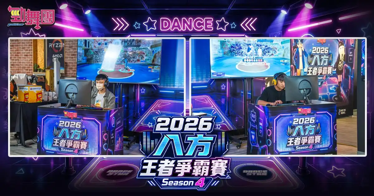勁舞團 4