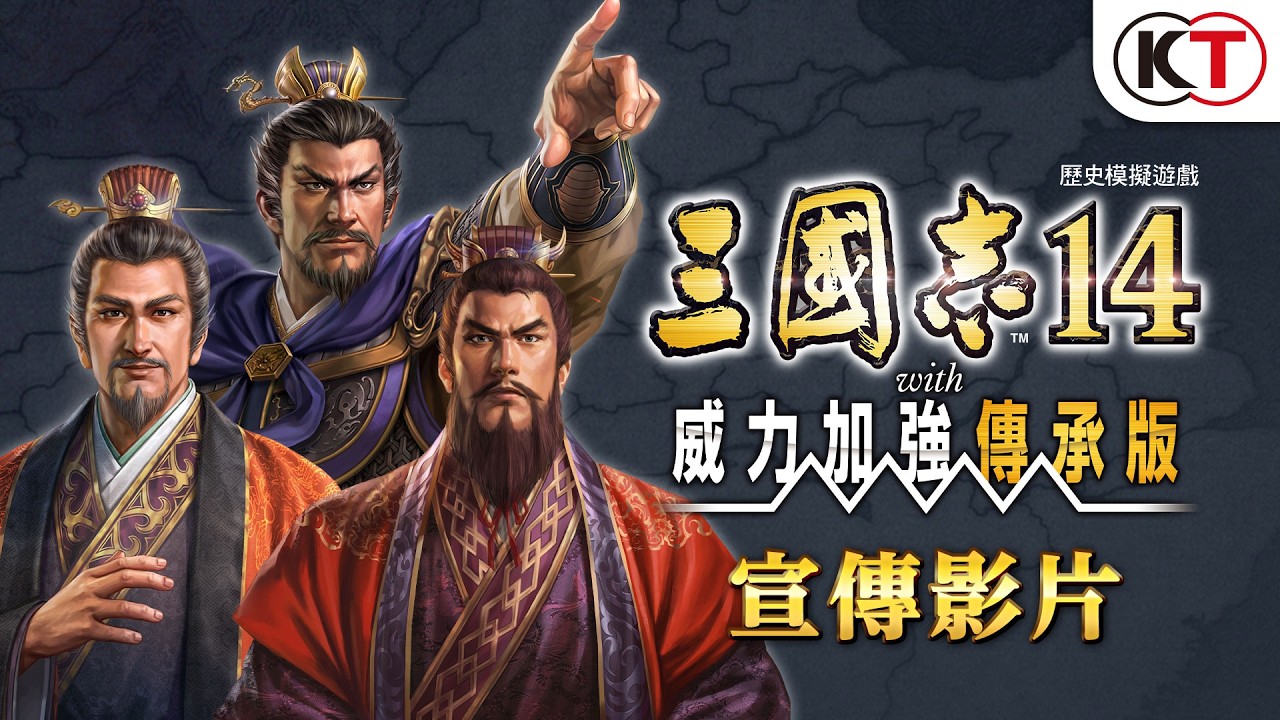 『三國志14 with 威力加強傳承版』Switch版預購開始！同時公開遊戲新情報！