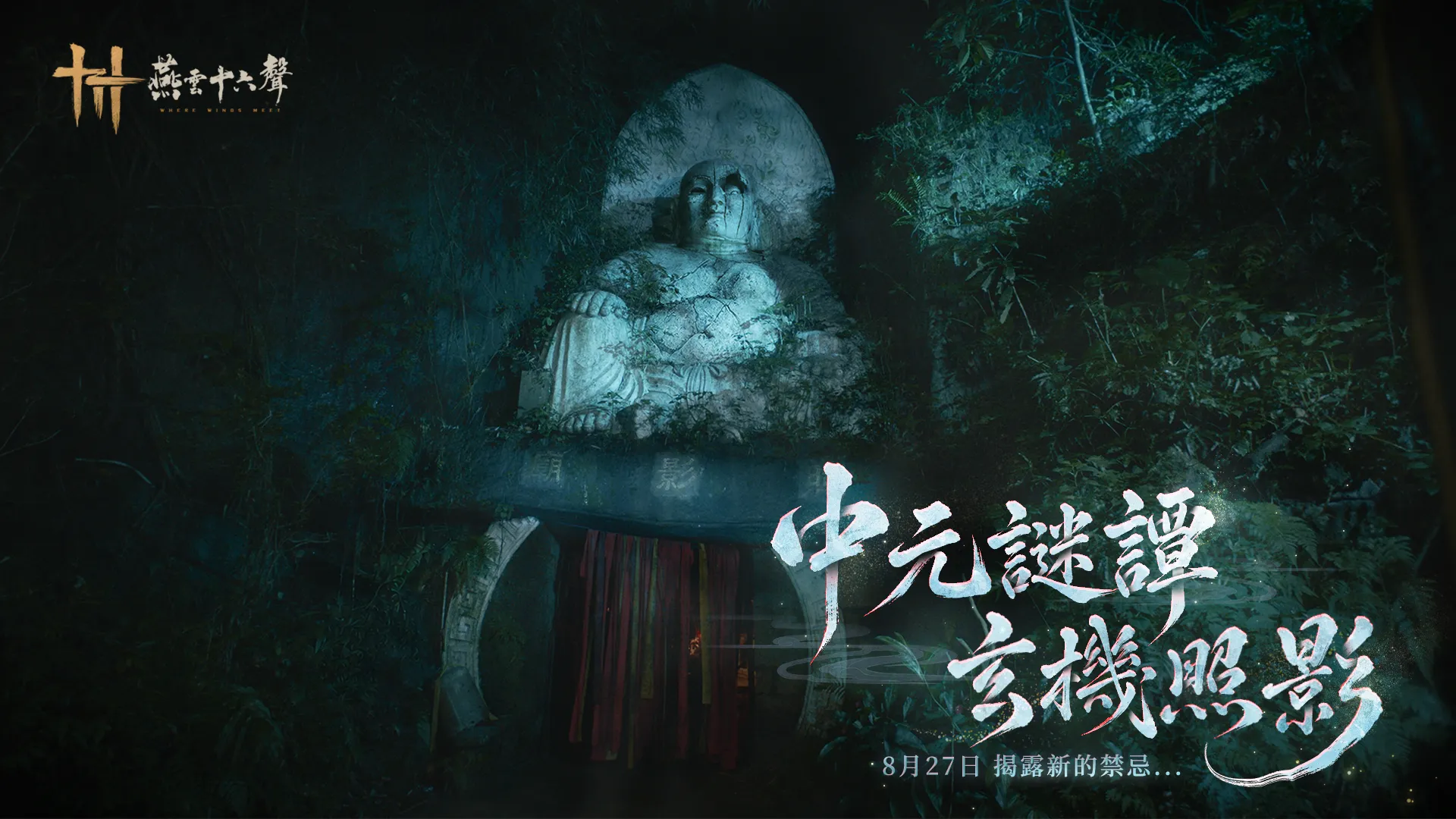 《燕雲十六聲》「不見山」第二章「天陘」今(8.20)登場鬼節活動攜手「鬼片匠人」柯孟融導演打造驚悚電影短片
