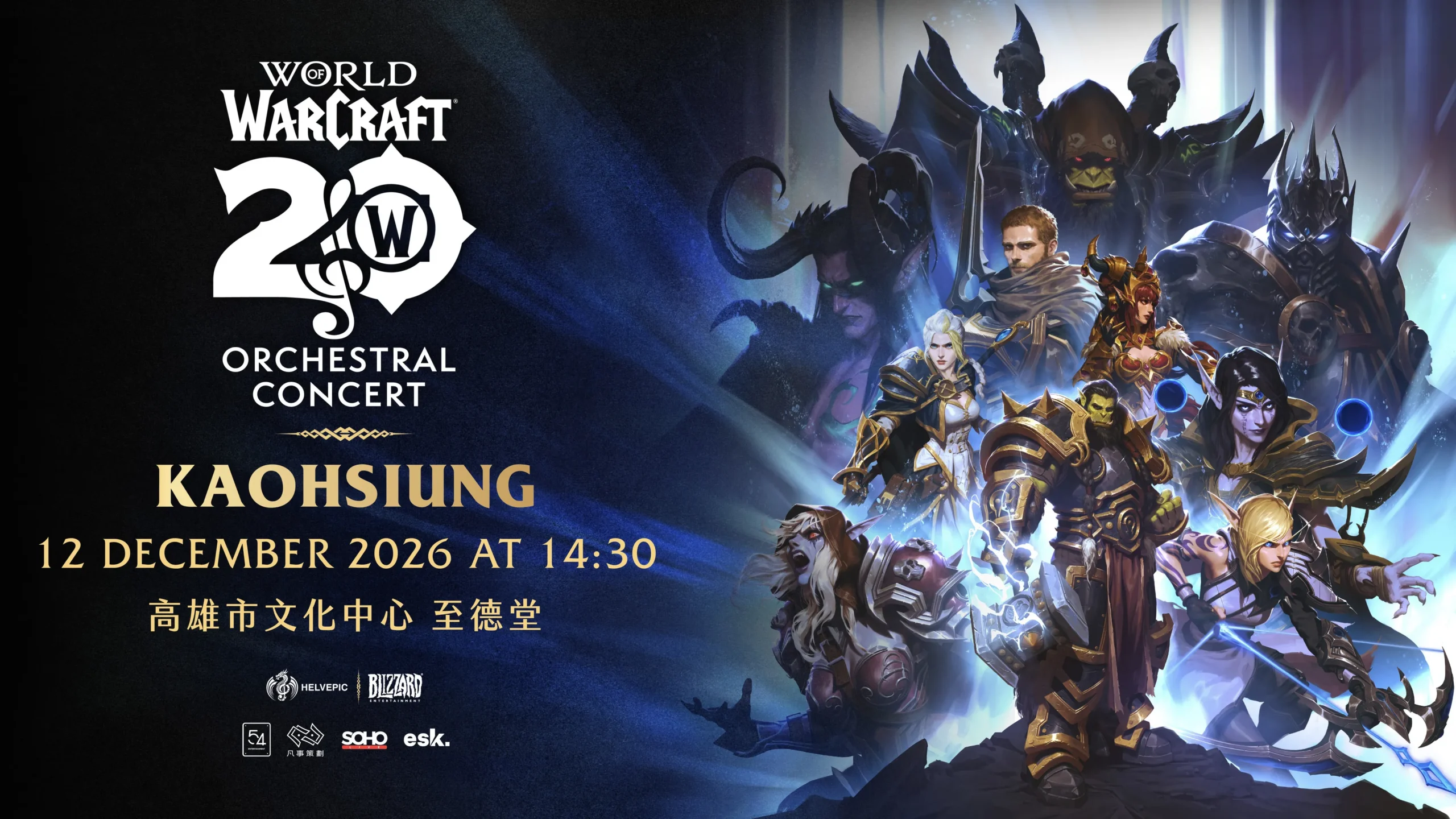 艾澤拉斯的回憶透過交響樂重現　《魔獸世界》20週年官方旗艦巡演高雄場開演