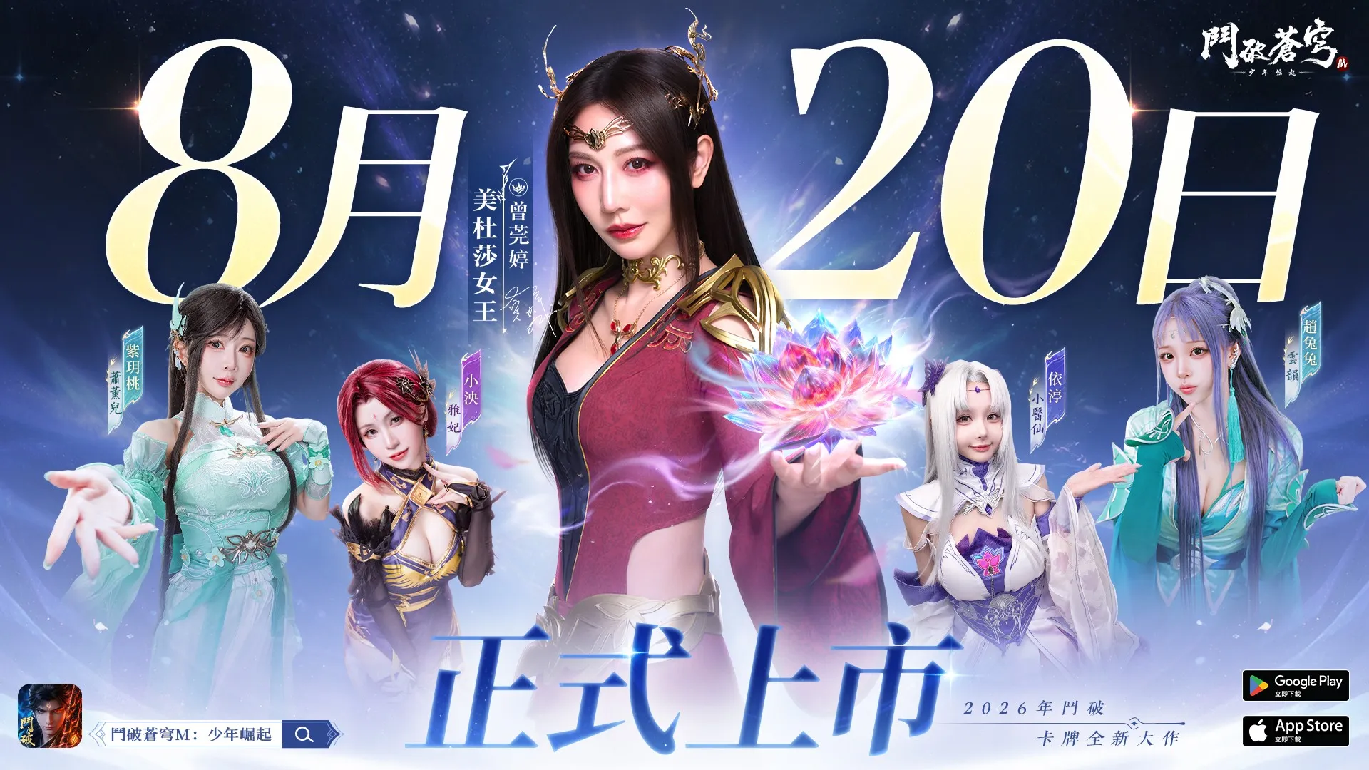 《鬥破蒼穹M：少年崛起》8月20日正式上線！百萬預約達成，豪禮全面解鎖 888紫晶卡大放送攻略活動同步開跑