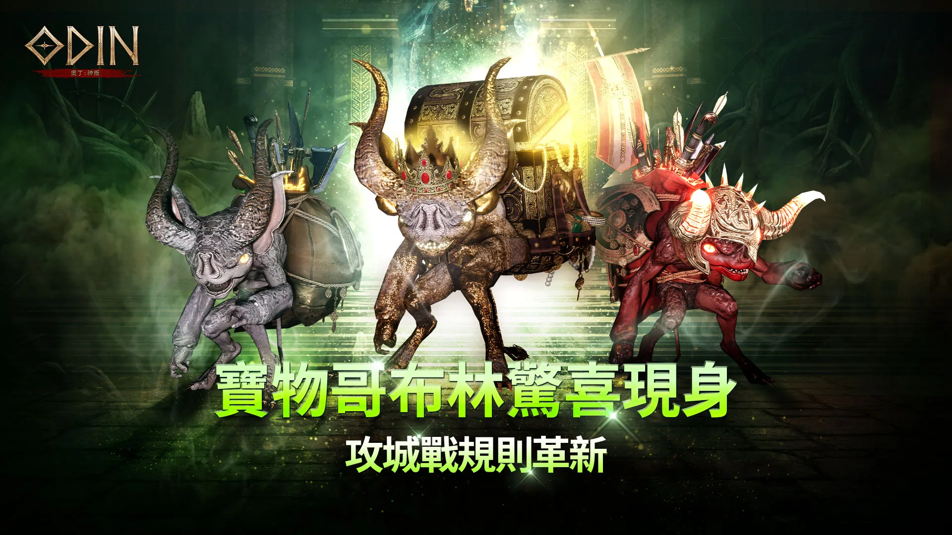 《奧丁：神叛》寶物哥布林驚喜現身　攻城戰規則革新、多項活動同步登場