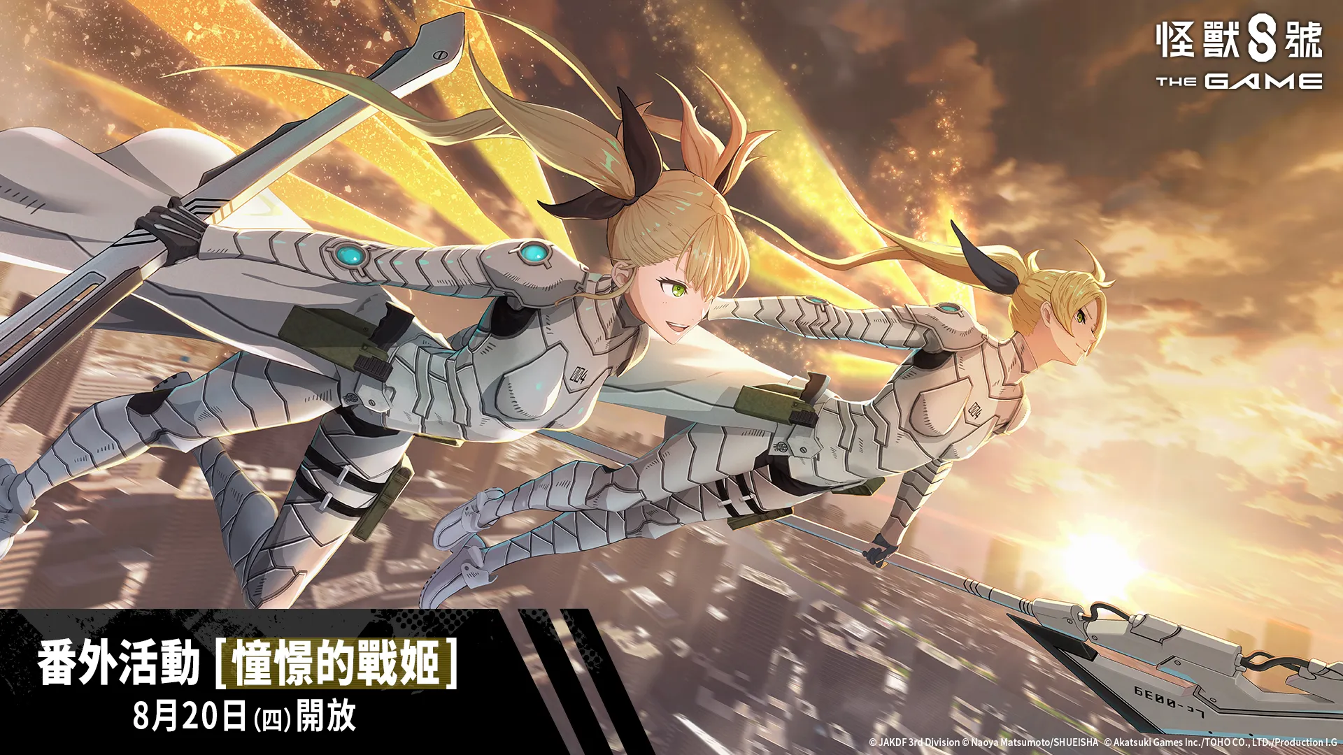 「怪獸 8號 THE GAME」1 週年活動火熱進行中！備受期待的識別怪獸兵器 4 號「四之宮琪歌露」正式實裝！