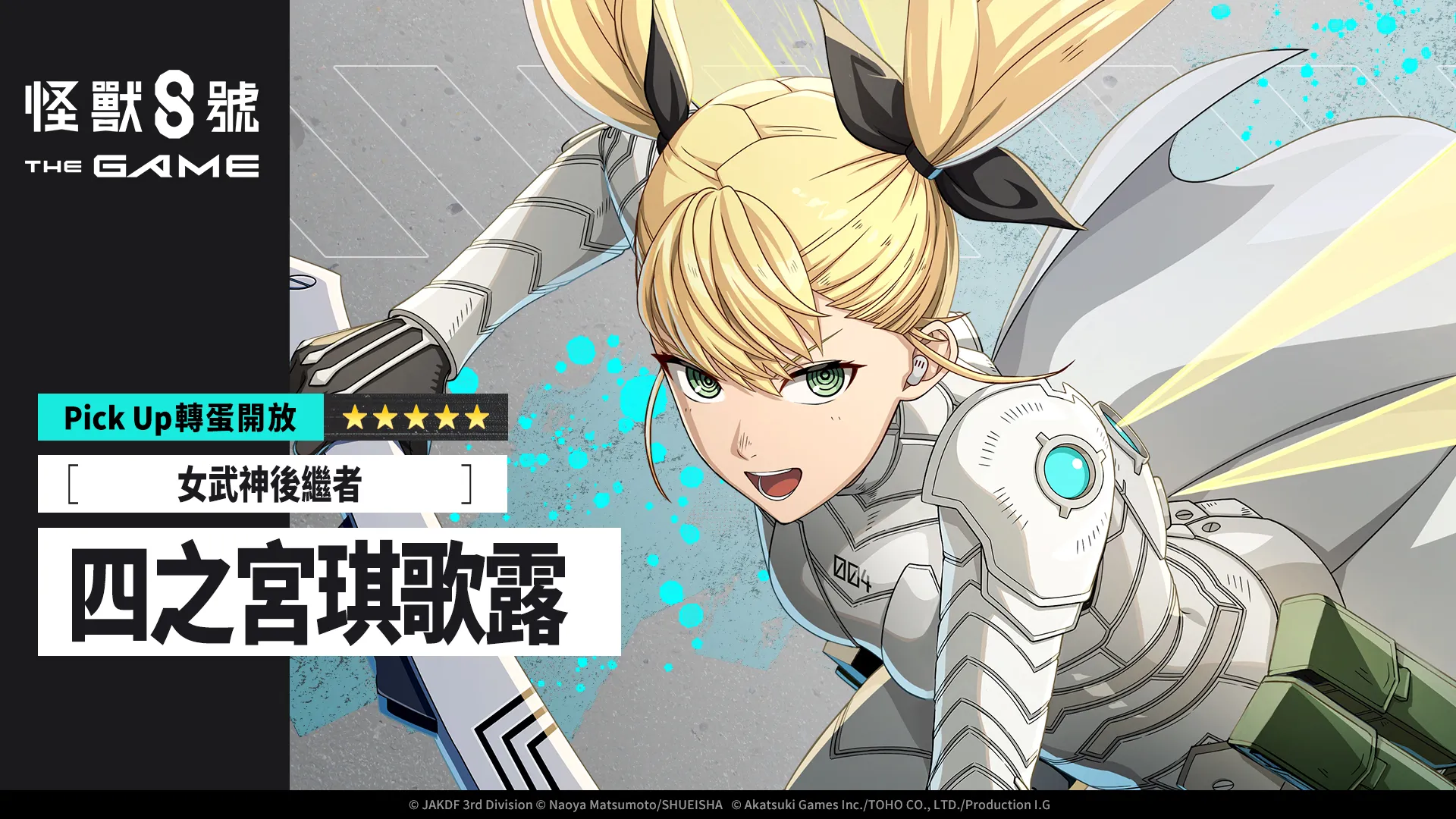 「怪獸 8號 THE GAME」1 週年活動火熱進行中!備受期待的識別怪獸兵器 4 號「四之宮琪歌露」正式實裝!