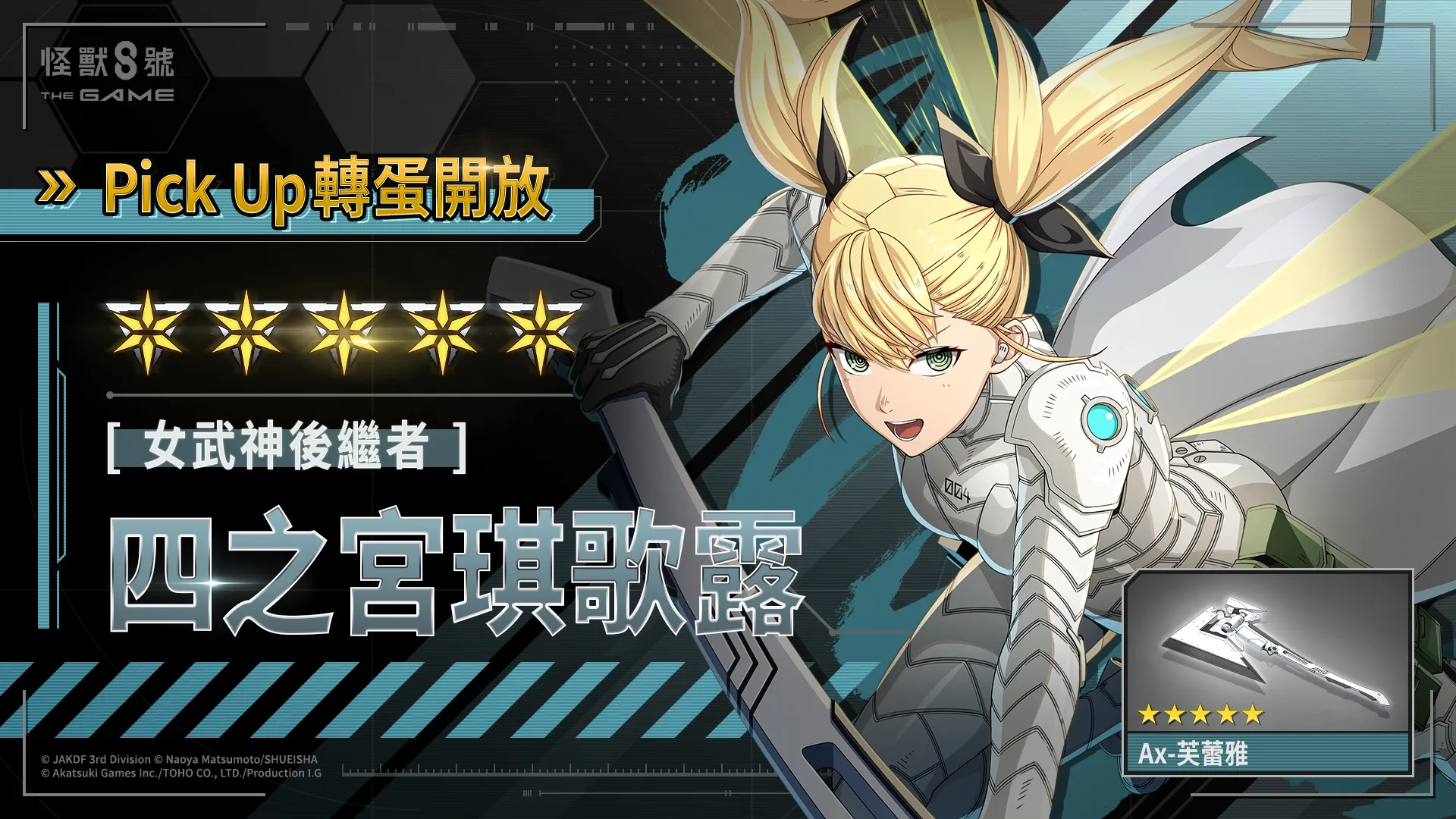 「怪獸 8號 THE GAME」1 週年活動火熱進行中!備受期待的識別怪獸兵器 4 號「四之宮琪歌露」正式實裝!