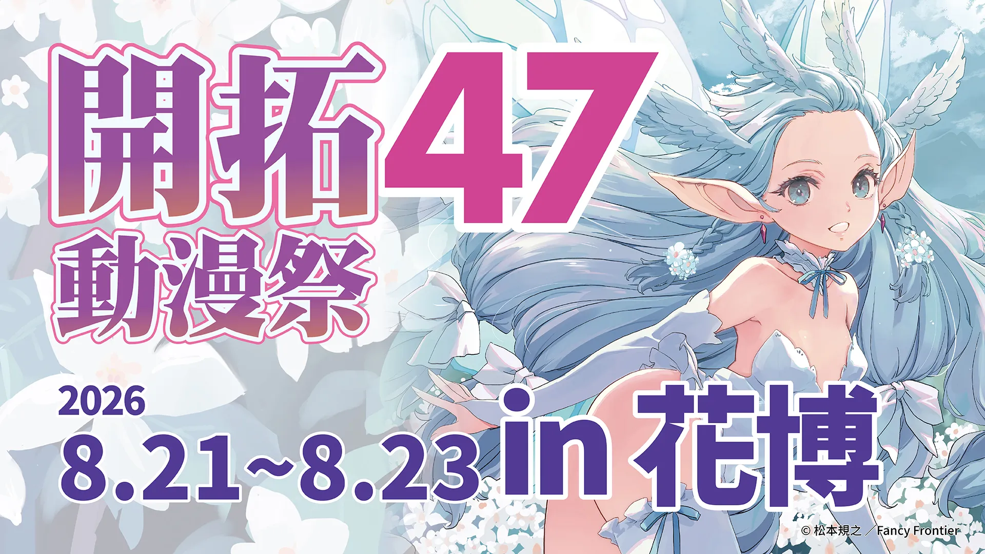 開拓動漫祭 FF47 暑假三日動漫盛會登場！ 日本人氣嘉賓、創作者齊聚台灣精彩舞台、原創特展一次集結　台日動漫文化熱鬧交流