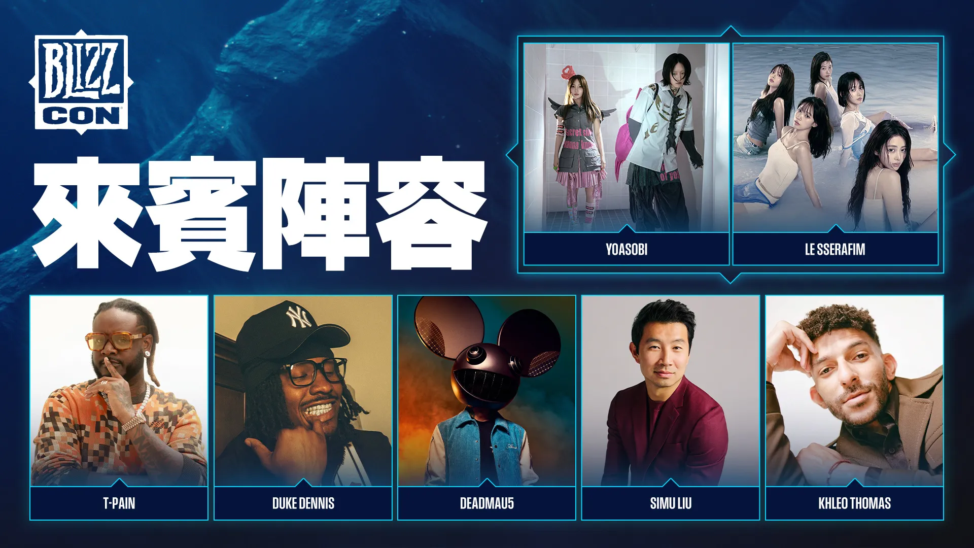 星光閃耀！BlizzCon 2026重量級嘉賓陣容揭曉　暴雪遊戲慶典規模再升級YOASOBI、LE SSERAFIM接力登台　打造BlizzCon史上最強遊戲音樂盛宴