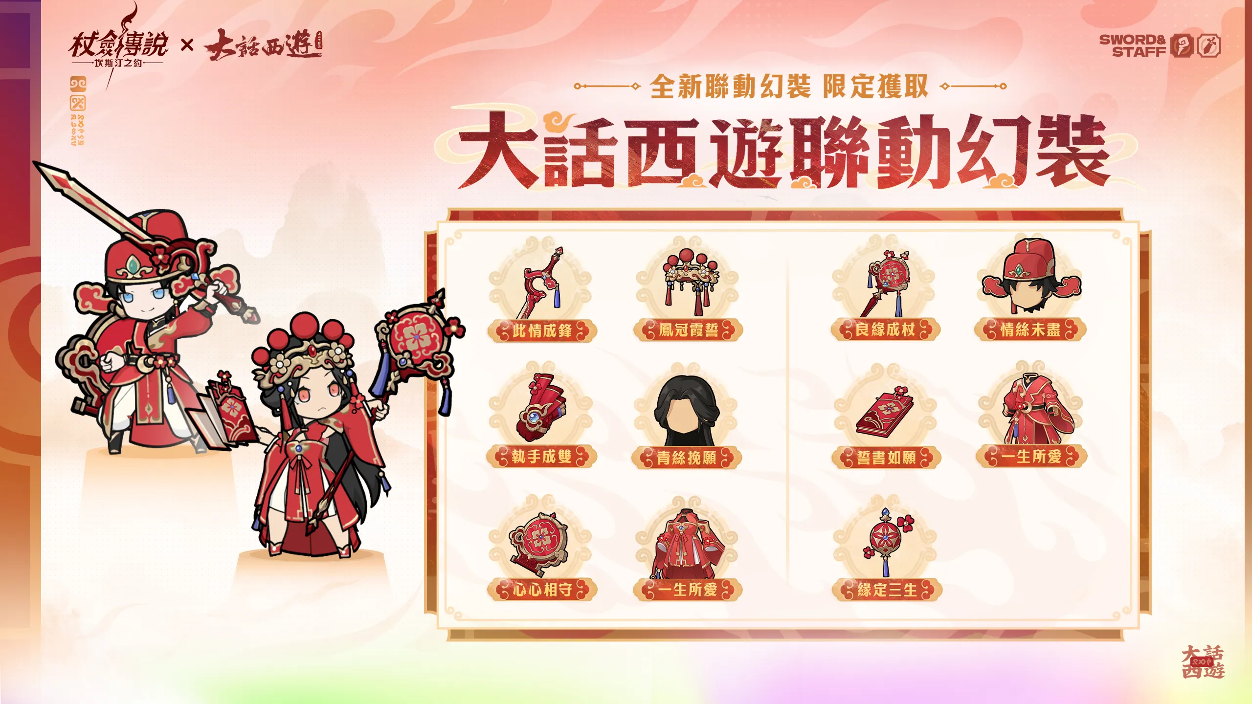 《杖劍傳說：坎斯汀之約》×《大話西遊》限時聯動正式開啟！一起重溫那段五百年的經典情緣！