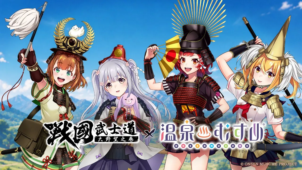 《戰國武士道～大野望之卷～》×《溫泉娘》聯動開啟！熱海初夏、草津結衣奈、有馬輪花、有馬楓花閃亮登場