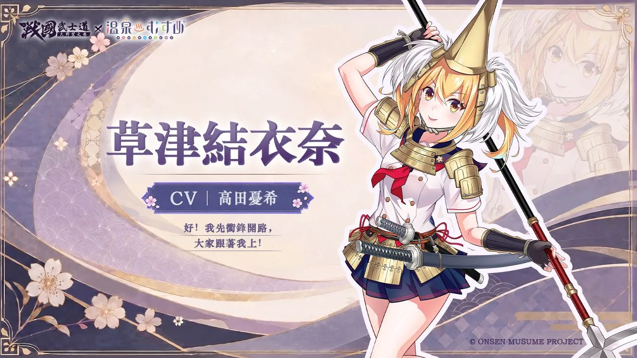 《戰國武士道～大野望之卷～》×《溫泉娘》聯動開啟！熱海初夏、草津結衣奈、有馬輪花、有馬楓花閃亮登場