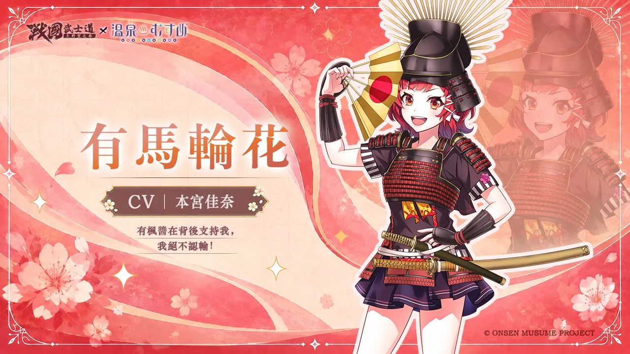 《戰國武士道～大野望之卷～》×《溫泉娘》聯動開啟！熱海初夏、草津結衣奈、有馬輪花、有馬楓花閃亮登場