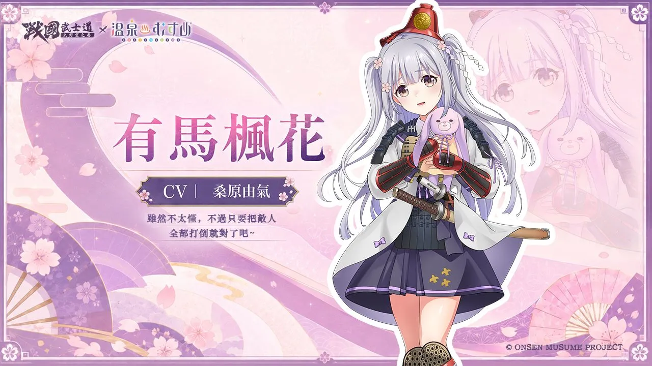 《戰國武士道～大野望之卷～》×《溫泉娘》聯動開啟！熱海初夏、草津結衣奈、有馬輪花、有馬楓花閃亮登場