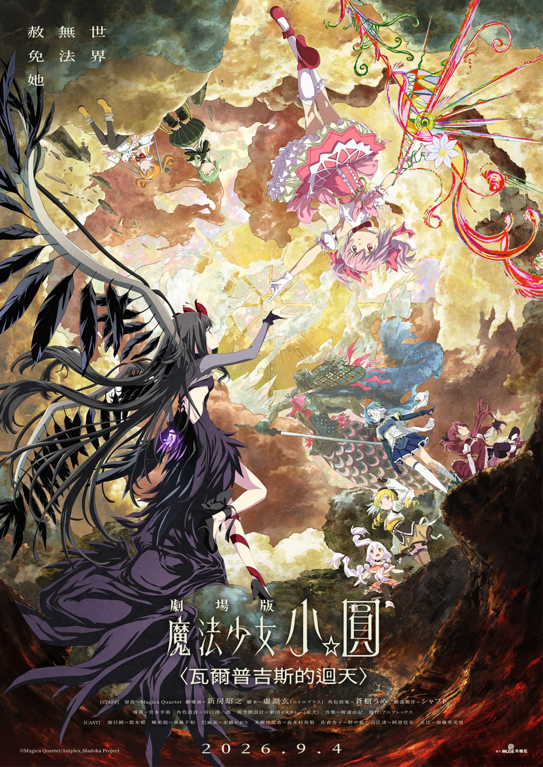 《劇場版 魔法少女小圓〈瓦爾普吉斯的迴天〉》9/4 正式上映！IMAX同步登場！