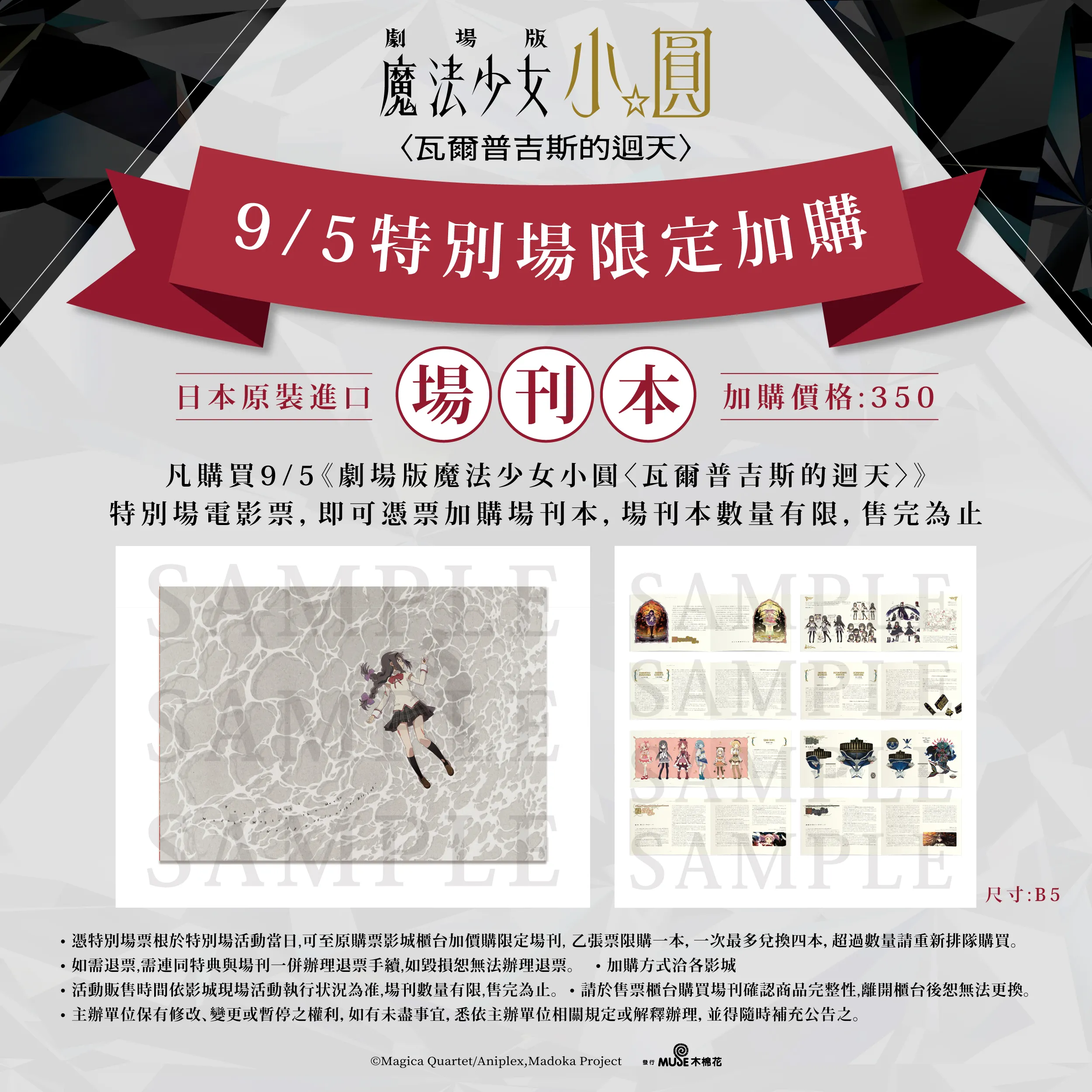 《劇場版 魔法少女小圓〈瓦爾普吉斯的迴天〉》9/4 正式上映！IMAX同步登場！