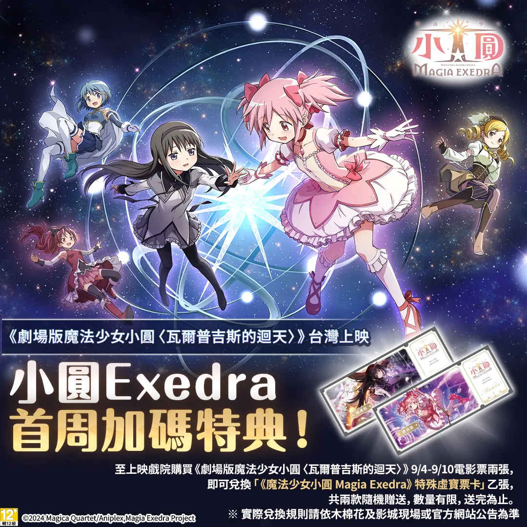 《劇場版 魔法少女小圓〈瓦爾普吉斯的迴天〉》9/4 正式上映！IMAX同步登場！