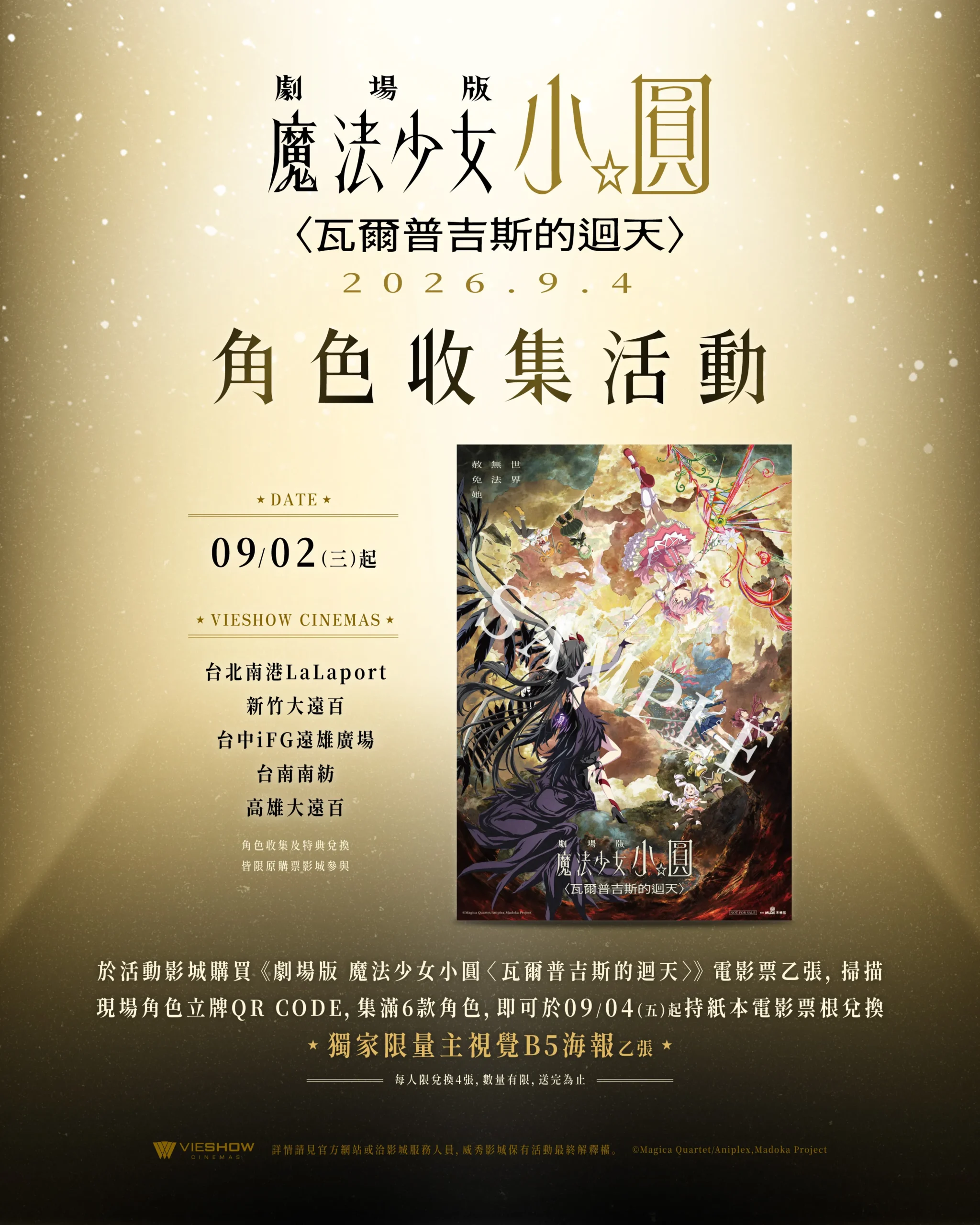 《劇場版 魔法少女小圓〈瓦爾普吉斯的迴天〉》9/4 正式上映!IMAX同步登場!