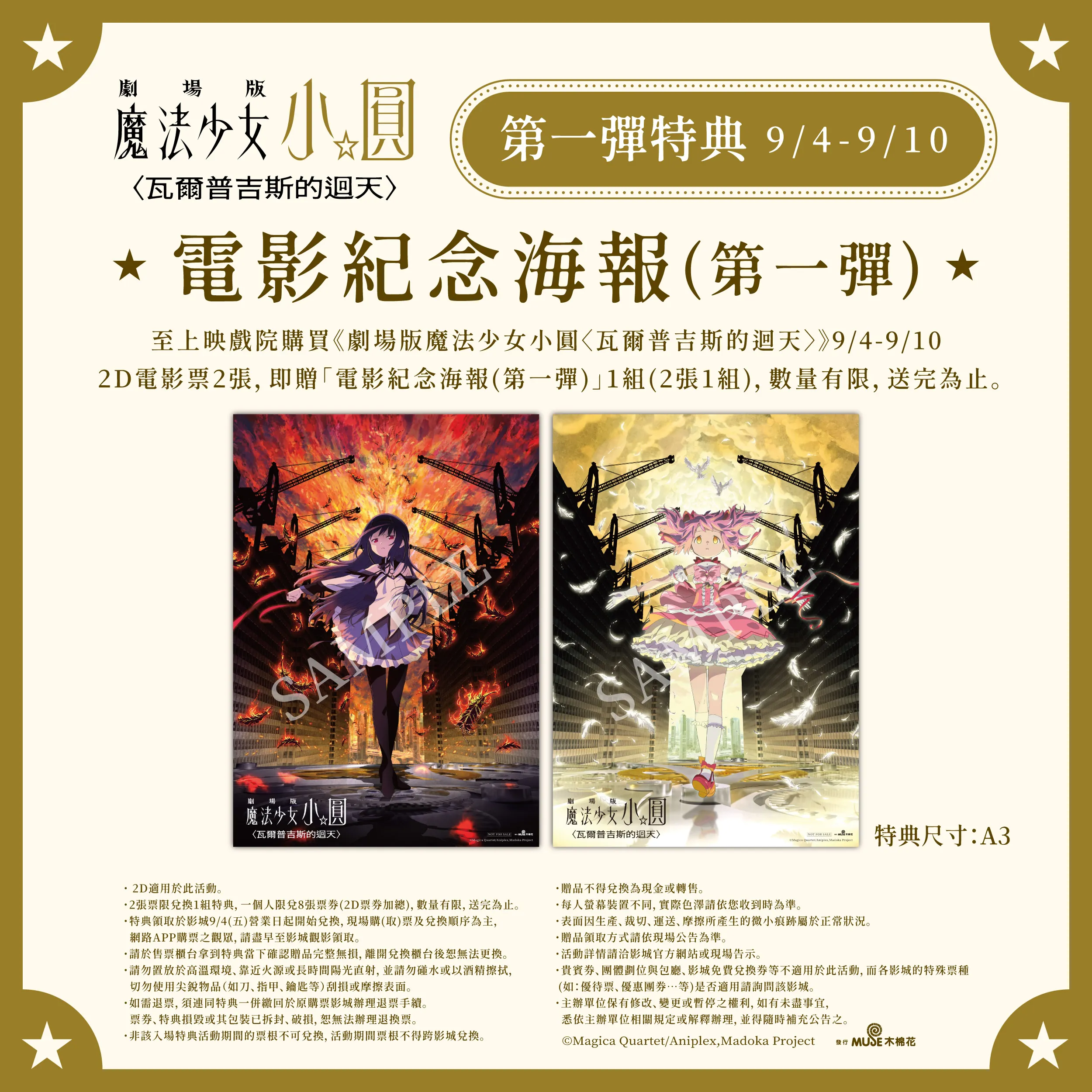 《劇場版 魔法少女小圓〈瓦爾普吉斯的迴天〉》9/4 正式上映!IMAX同步登場!