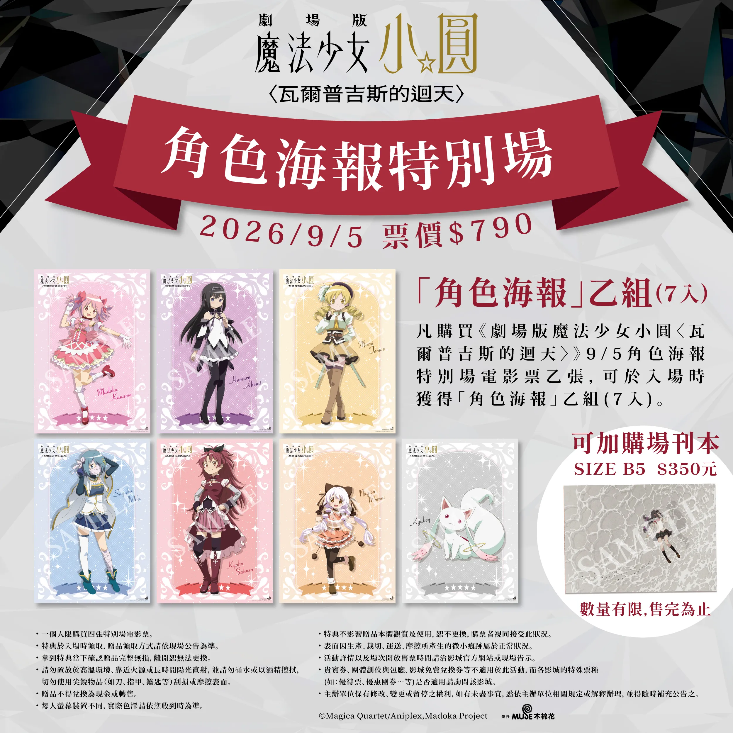 《劇場版 魔法少女小圓〈瓦爾普吉斯的迴天〉》9/4 正式上映！IMAX同步登場！